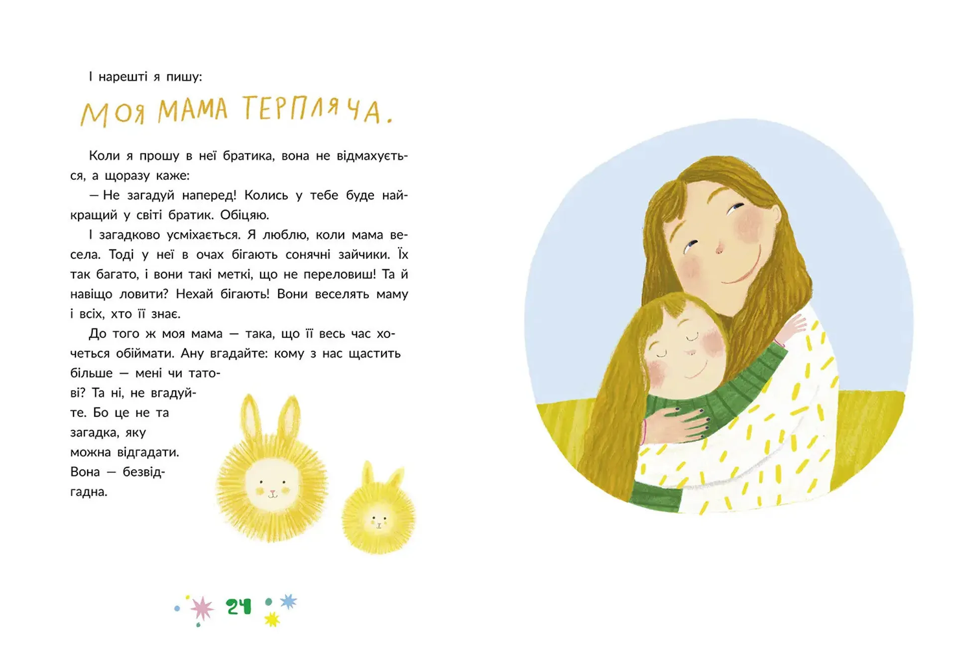 Наймоїша мама