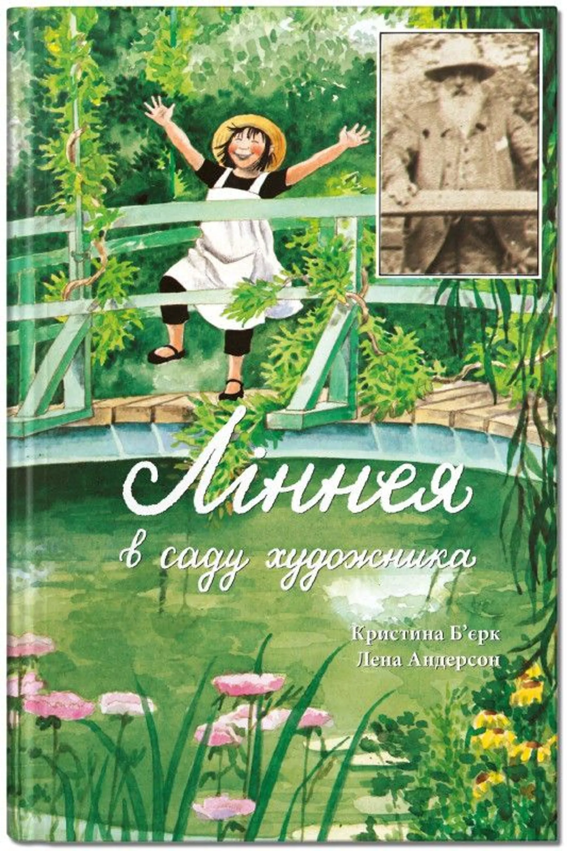 Ліннея в саду художника