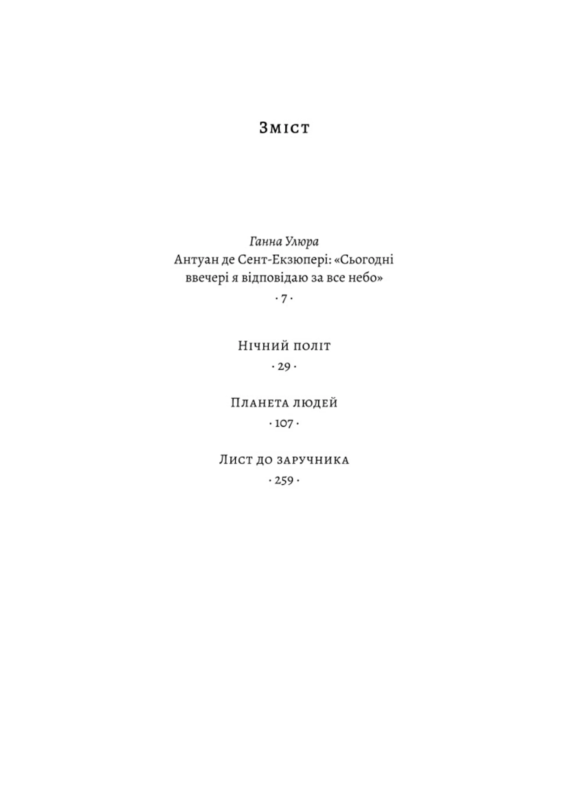 Планета людей та інші твори