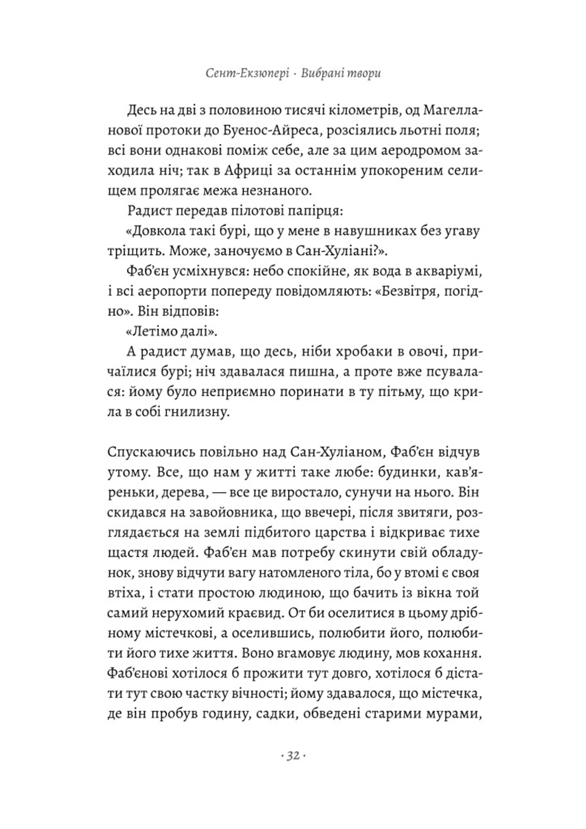 Планета людей та інші твори