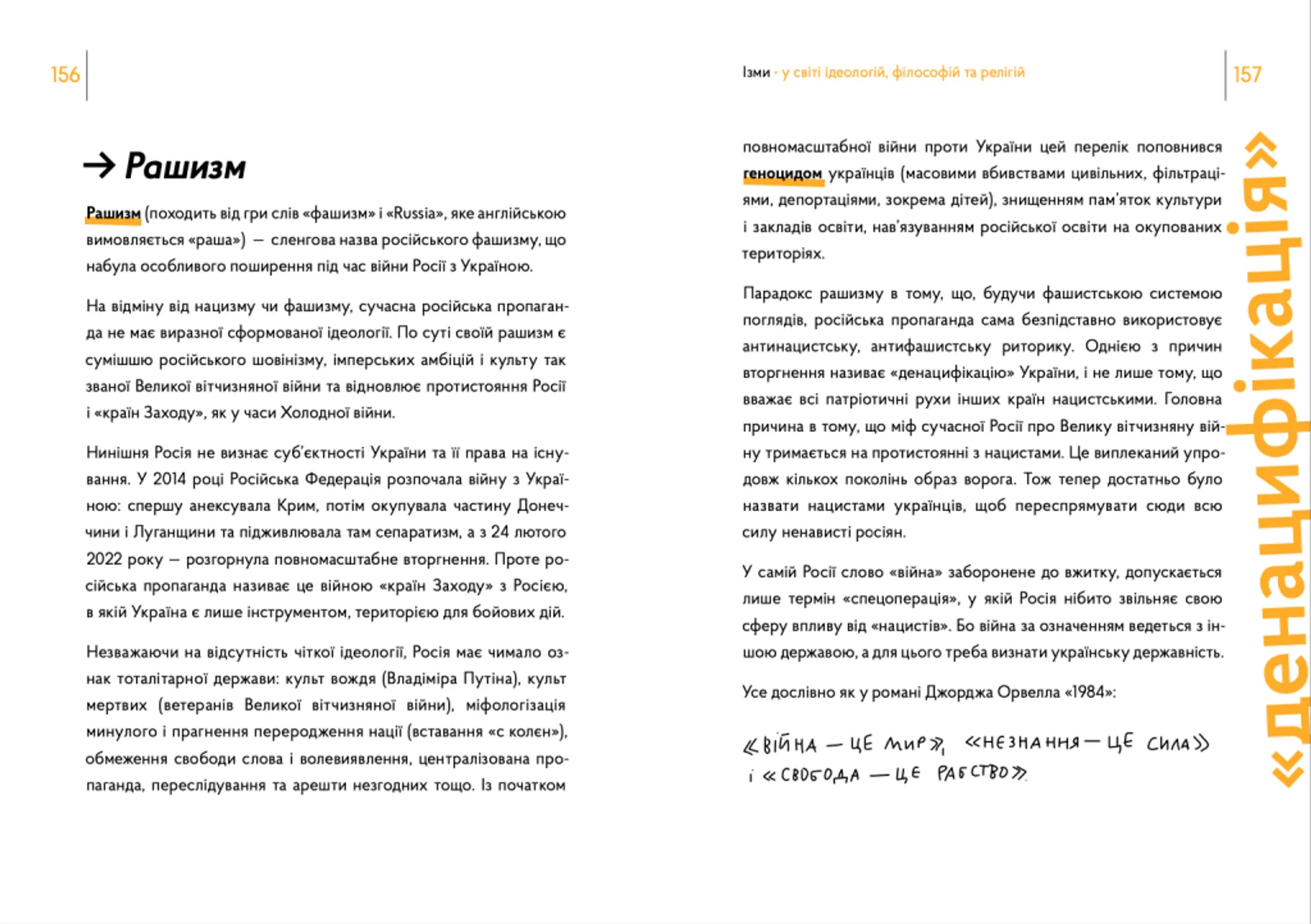 Ізми У світі ідеологій, філософій та релігій