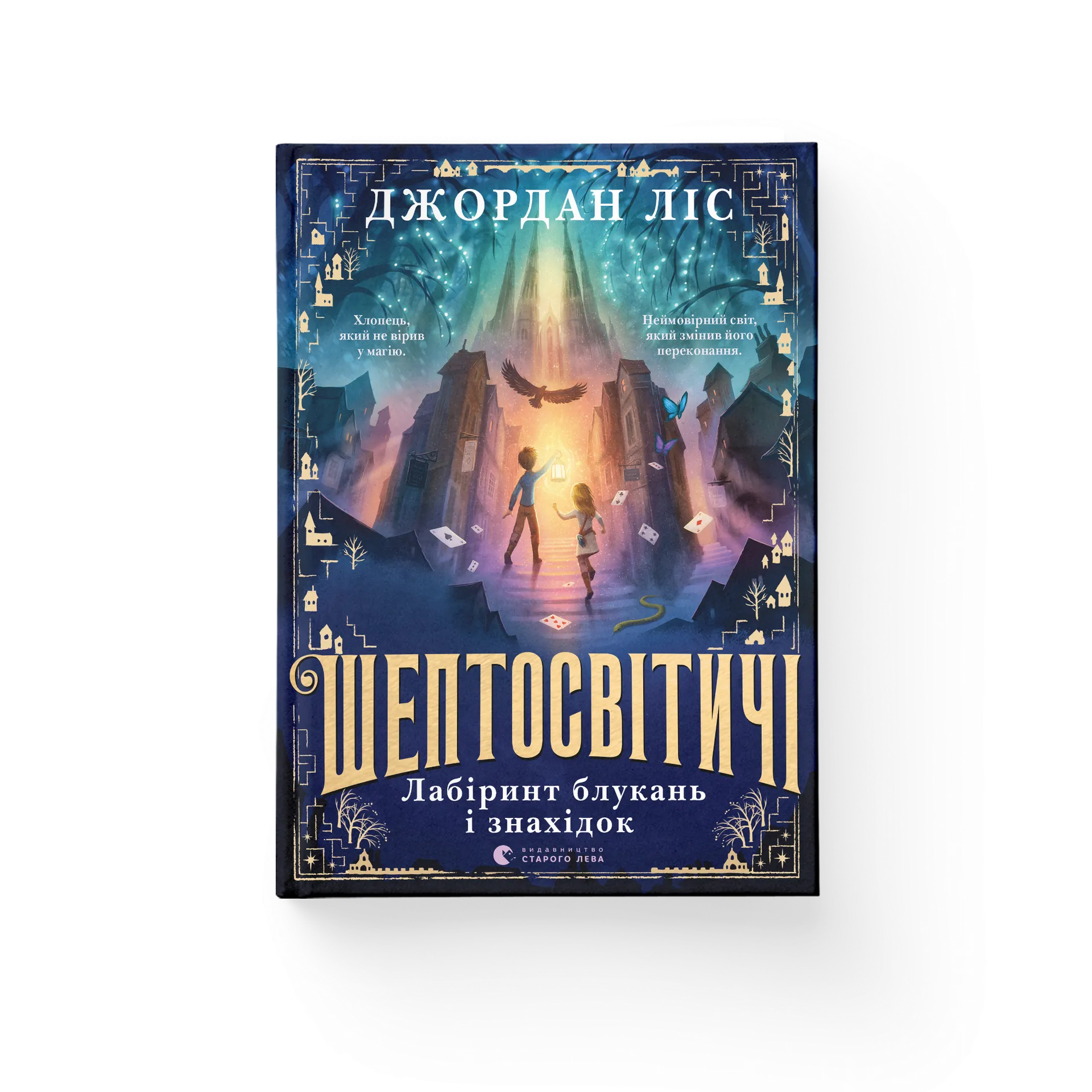 Шептосвітичі. Лабіринт блукань і знахідок