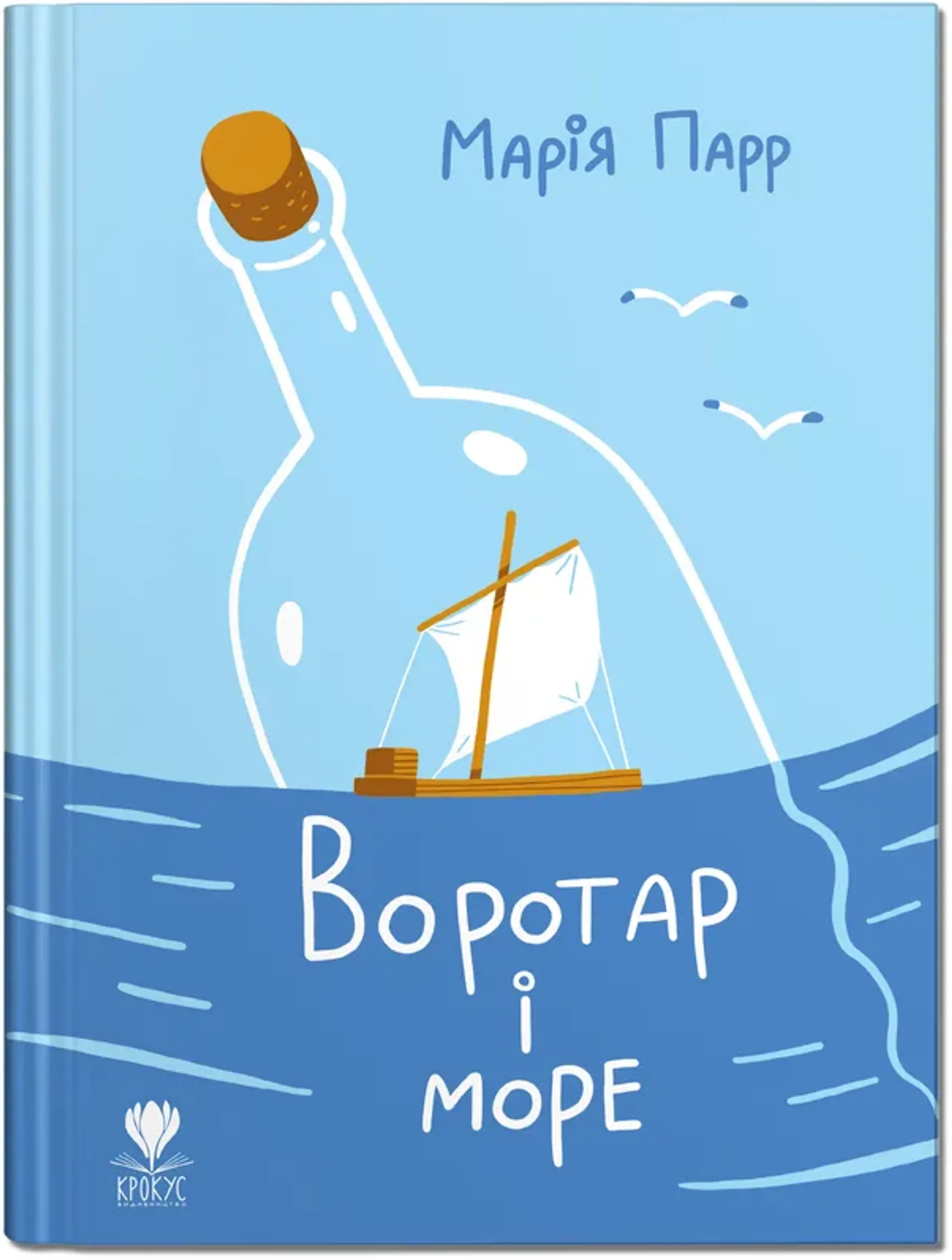 Воротар і море