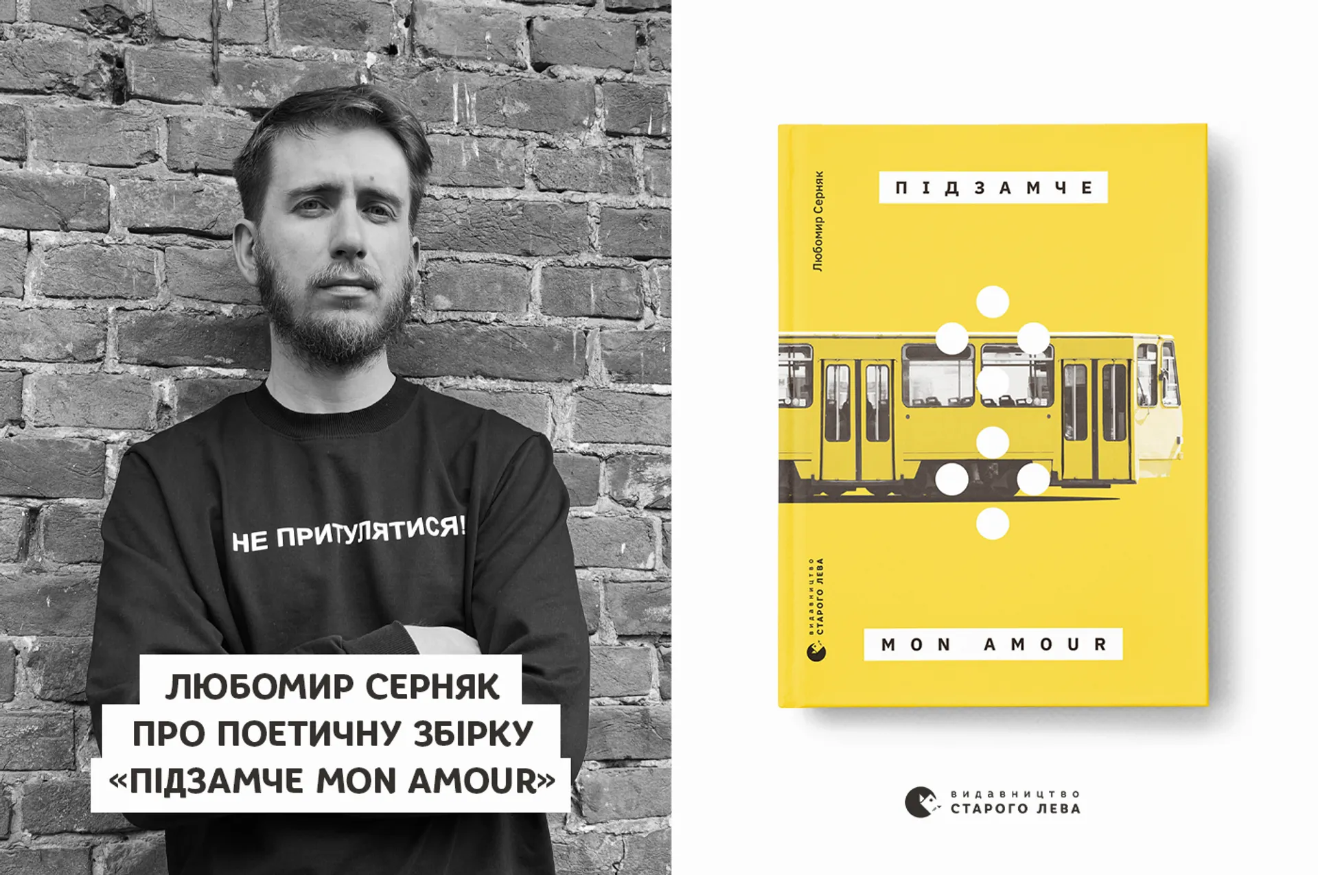 «…мене завжди вабила географія і мій рух всередині неї», — Любомир Серняк про збірку «Підзамче Mon Amour»