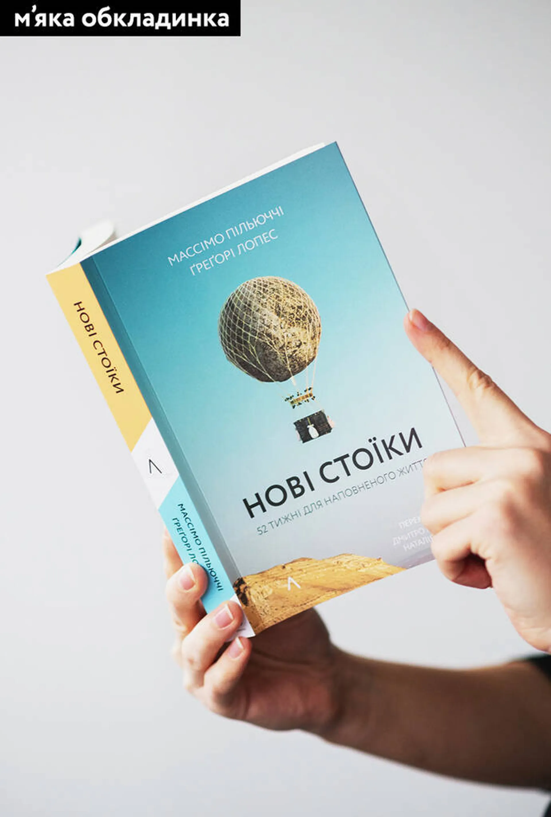 Нові стоїки. 52 уроки для наповненого життя