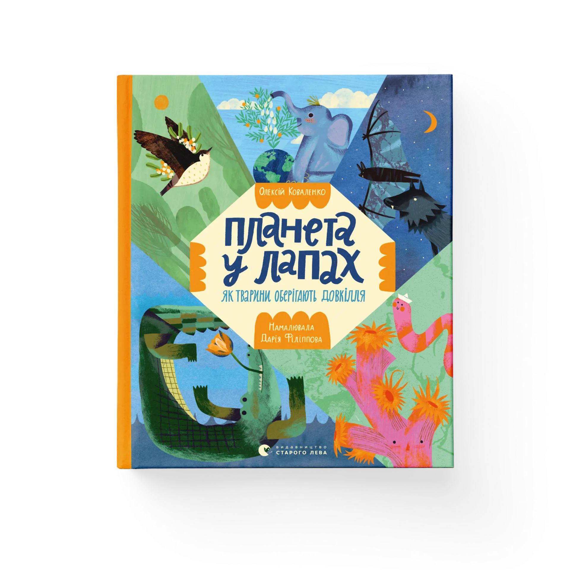 Планета у лапах. Як тварини оберігають довкілля