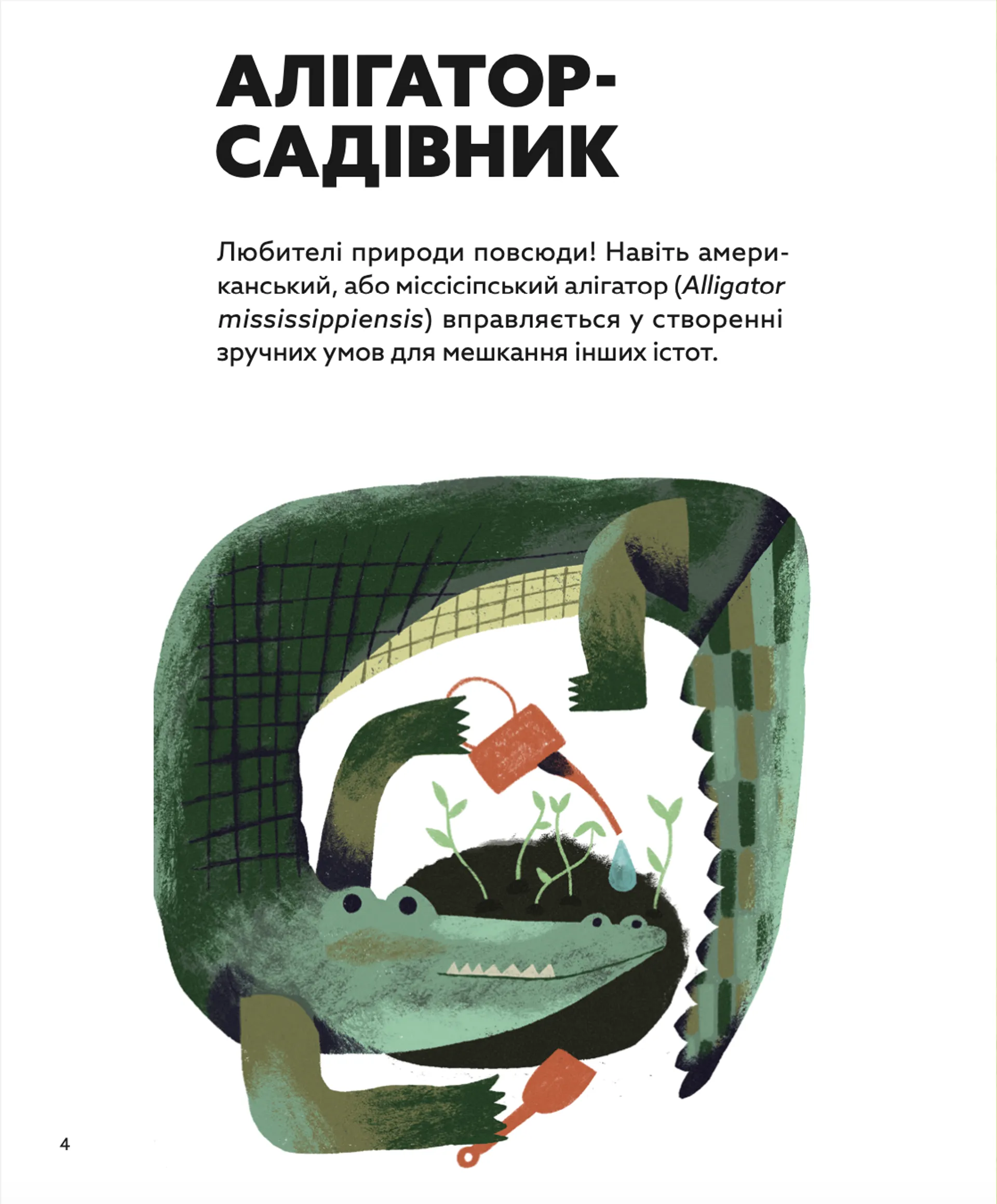 Планета у лапах. Як тварини оберігають довкілля