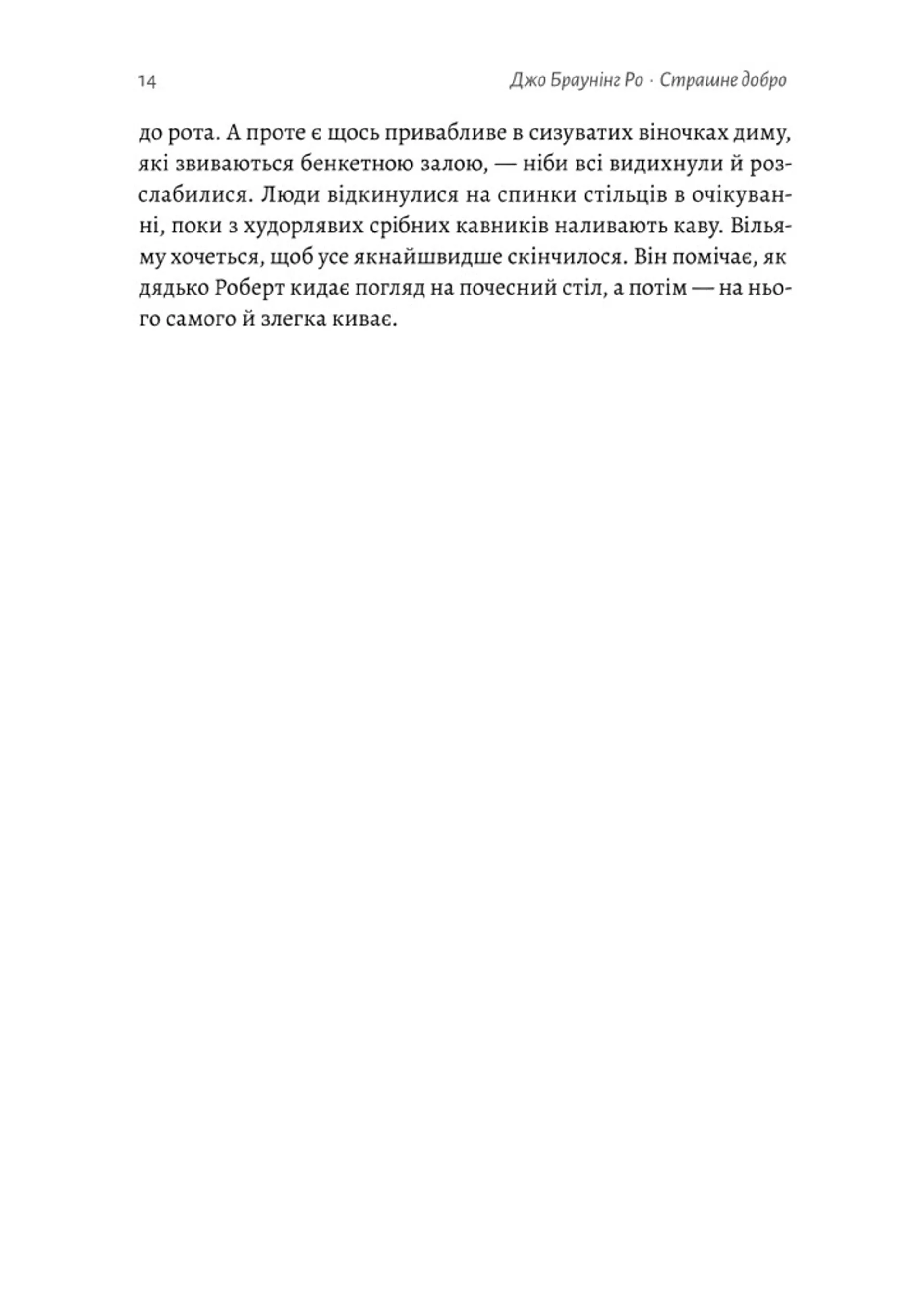 Страшне добро