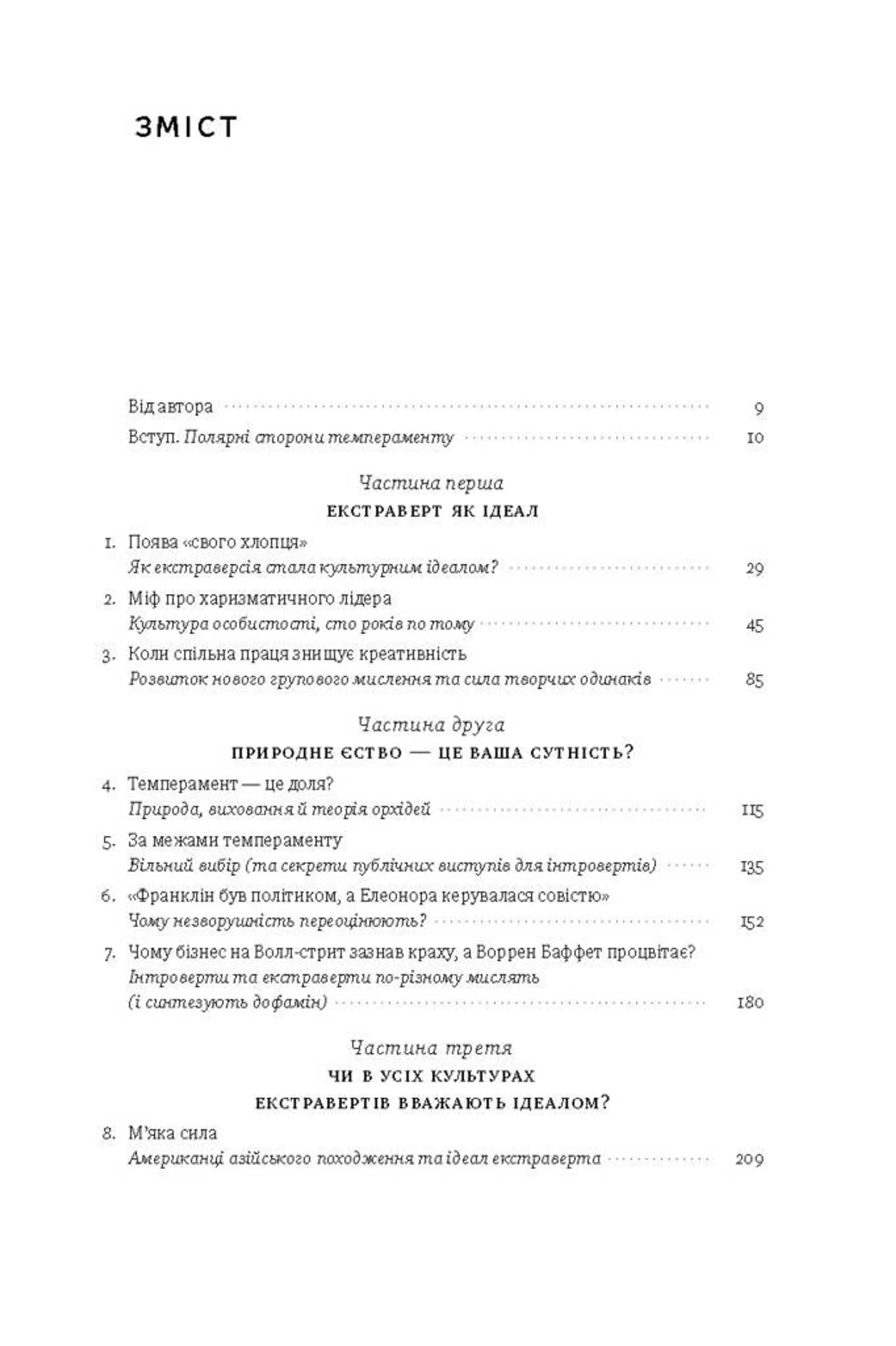Сила інтровертів. Тихі люди у світі, що не може мовчати