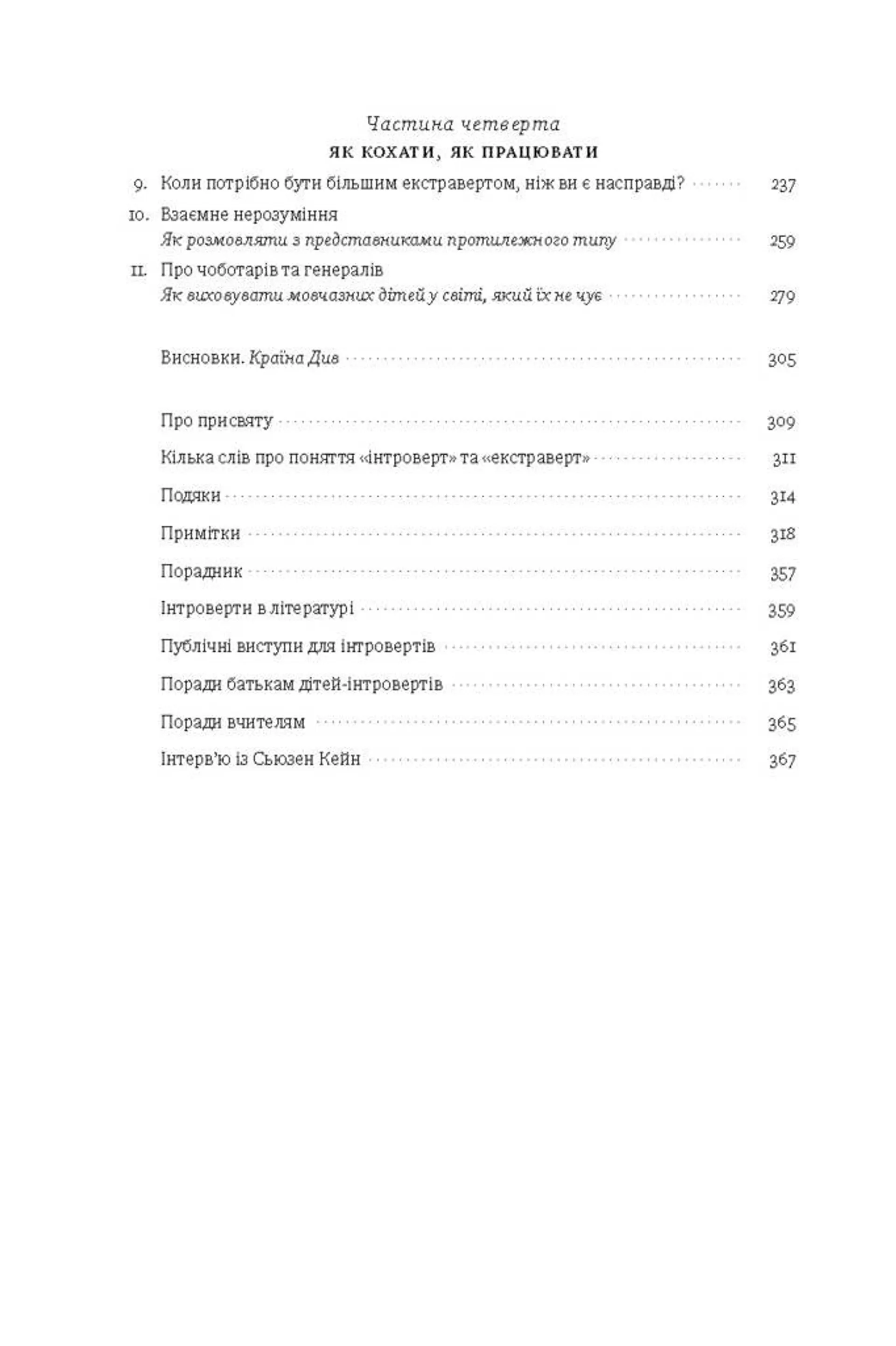 Сила інтровертів. Тихі люди у світі, що не може мовчати