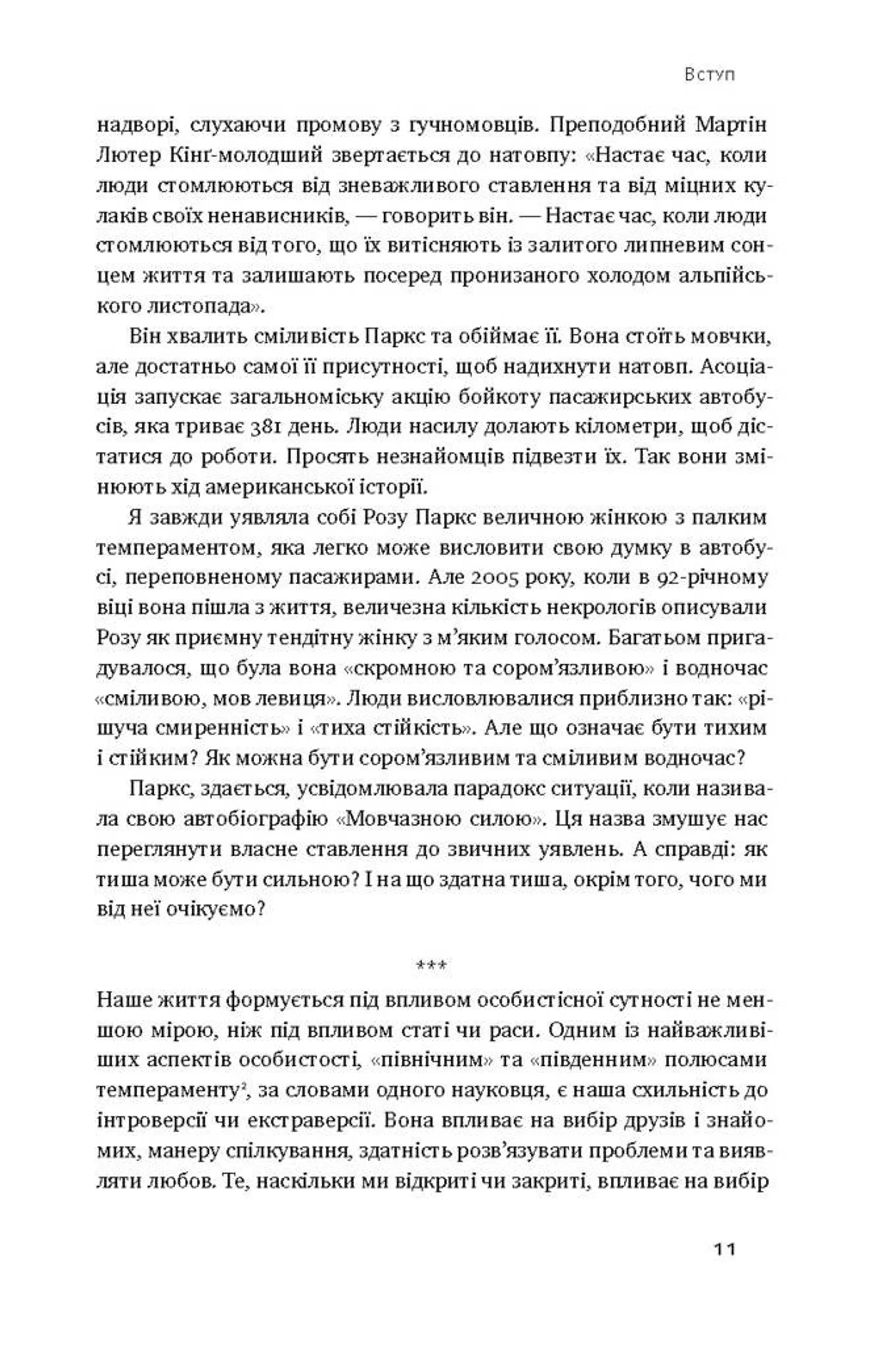 Сила інтровертів. Тихі люди у світі, що не може мовчати