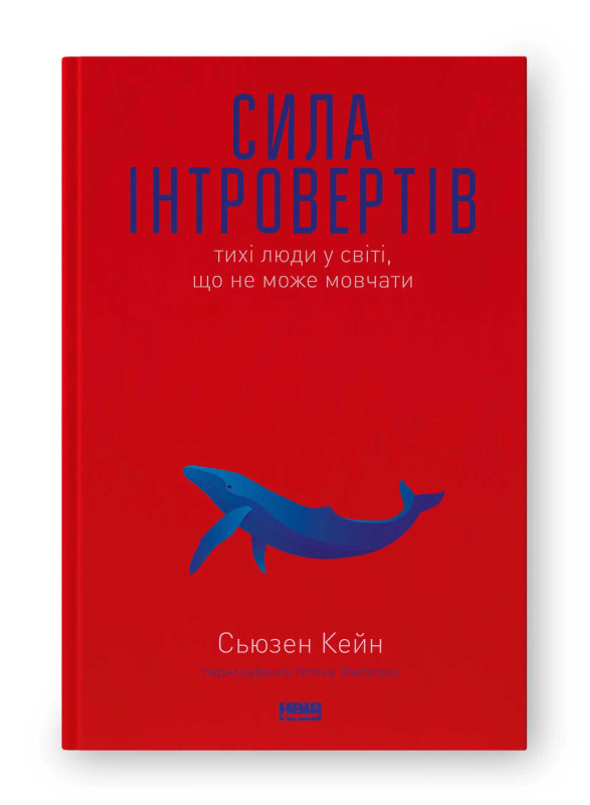 Сила інтровертів. Тихі люди у світі, що не може мовчати