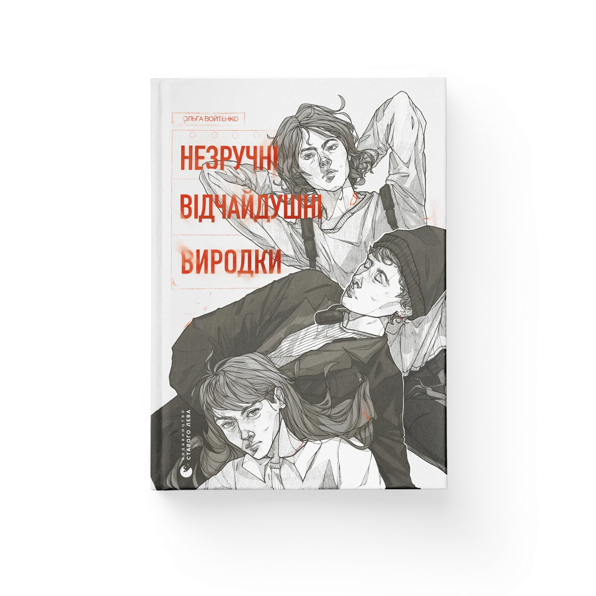 Незручні. Відчайдушні. Виродки
