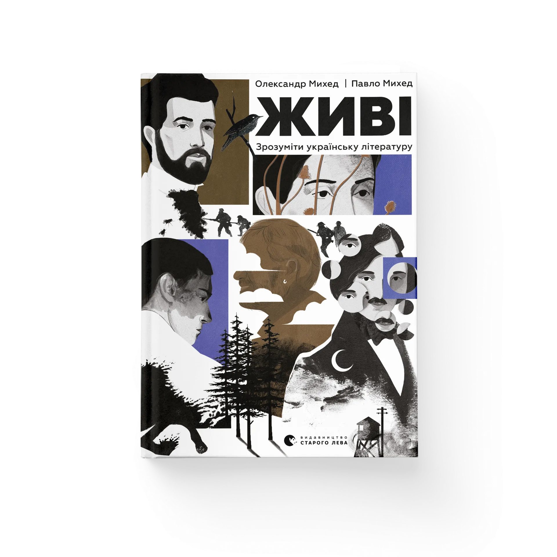 Живі. Зрозуміти українську літературу