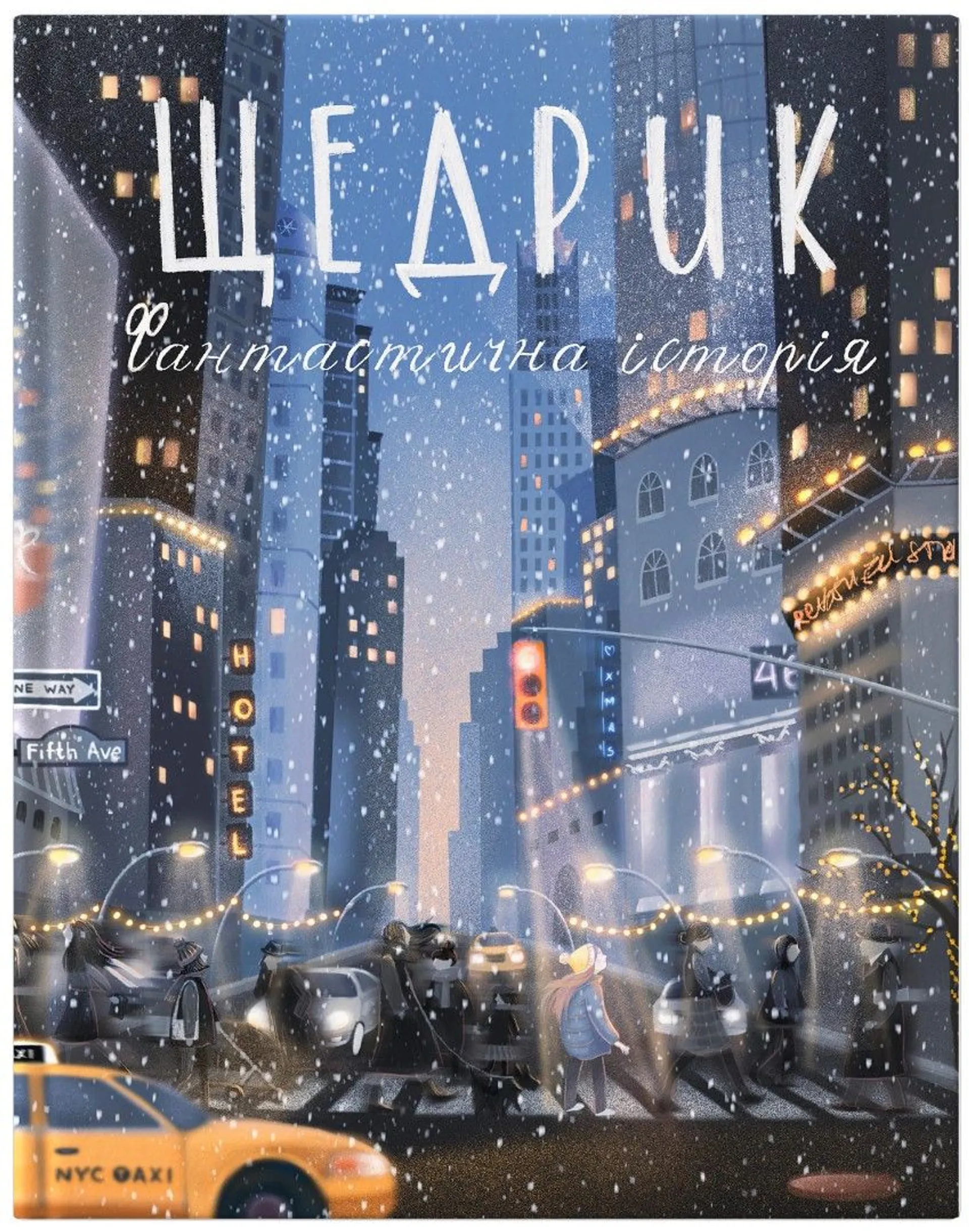 Щедрик. Фантастична історія