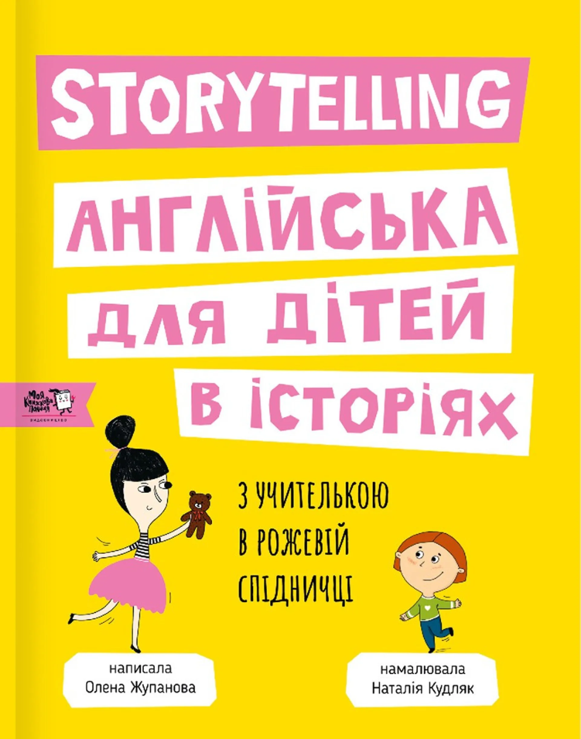 Storytelling Англійська для дітей в історіях