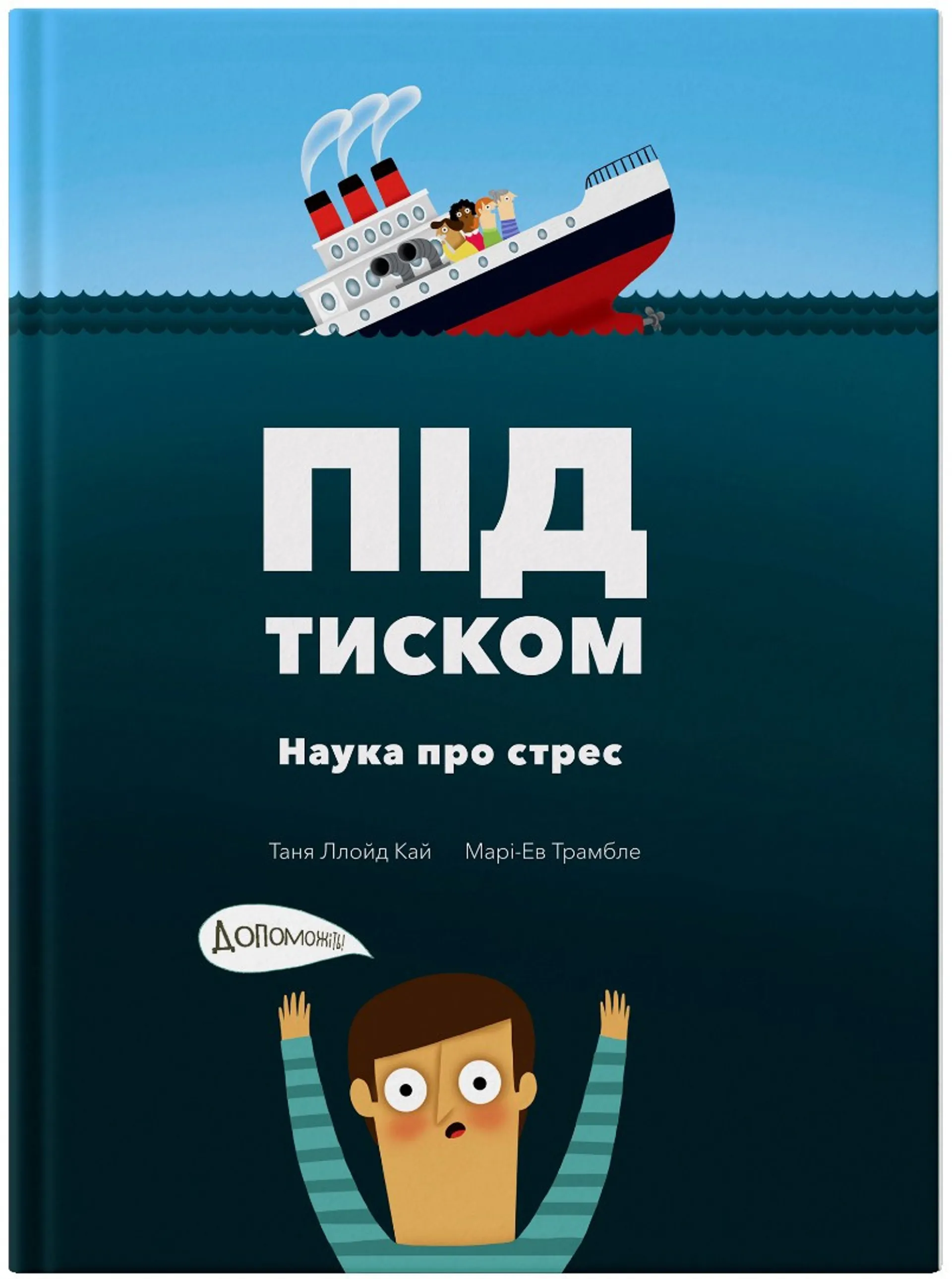 Під тиском. Наука про стрес