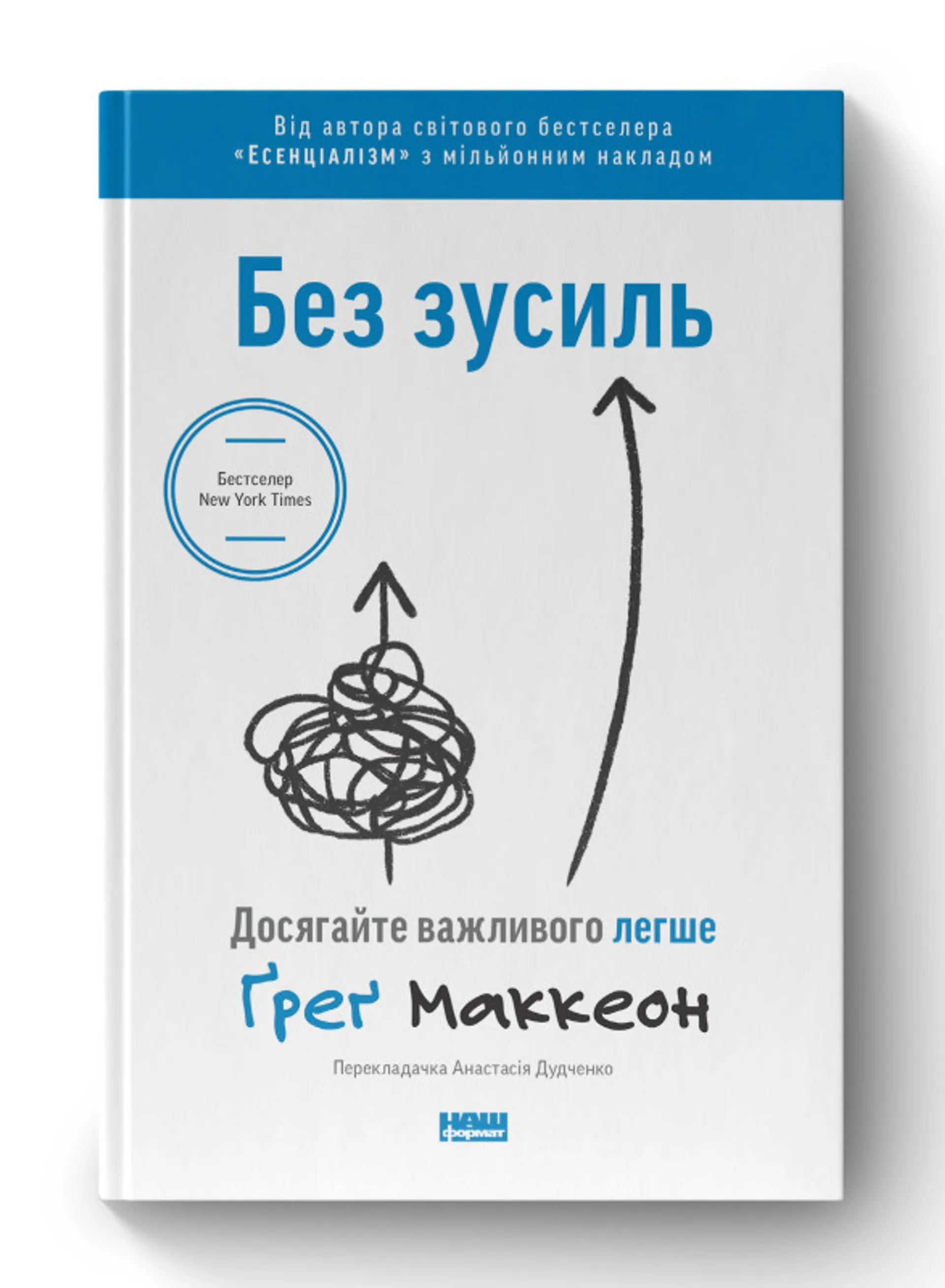 Без зусиль. Досягайте важливого легше