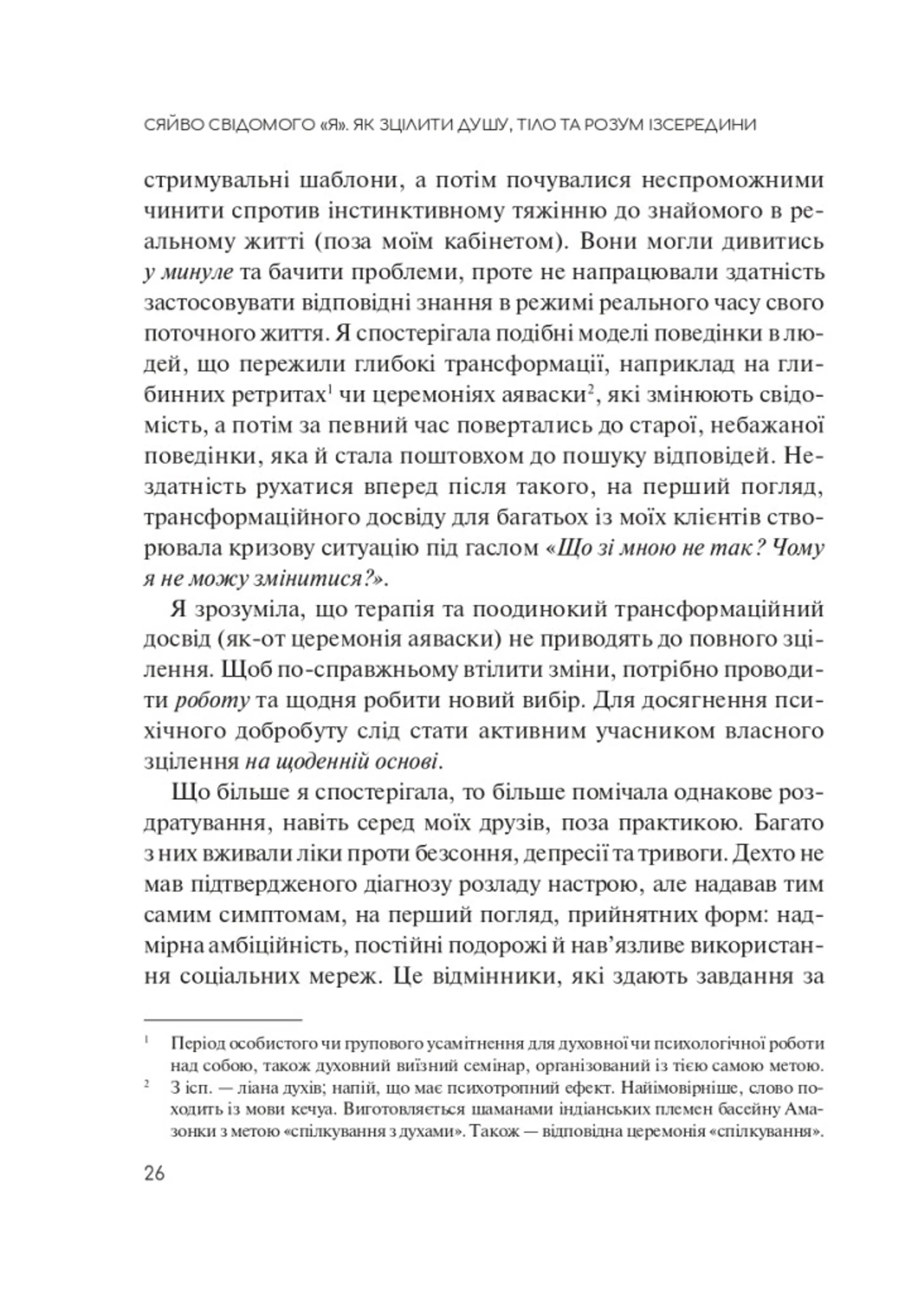 Сяйво свідомого «я». Як зцілити душу, тіло та розум ізсередини