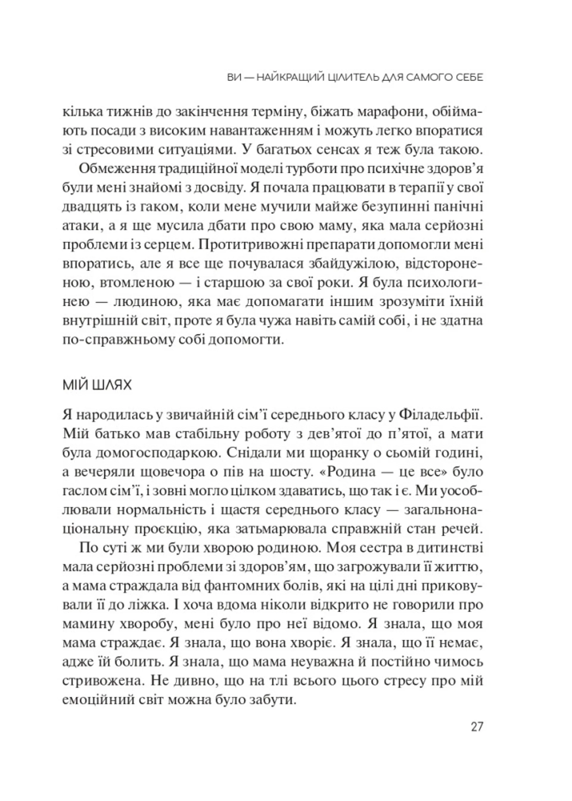 Сяйво свідомого «я». Як зцілити душу, тіло та розум ізсередини