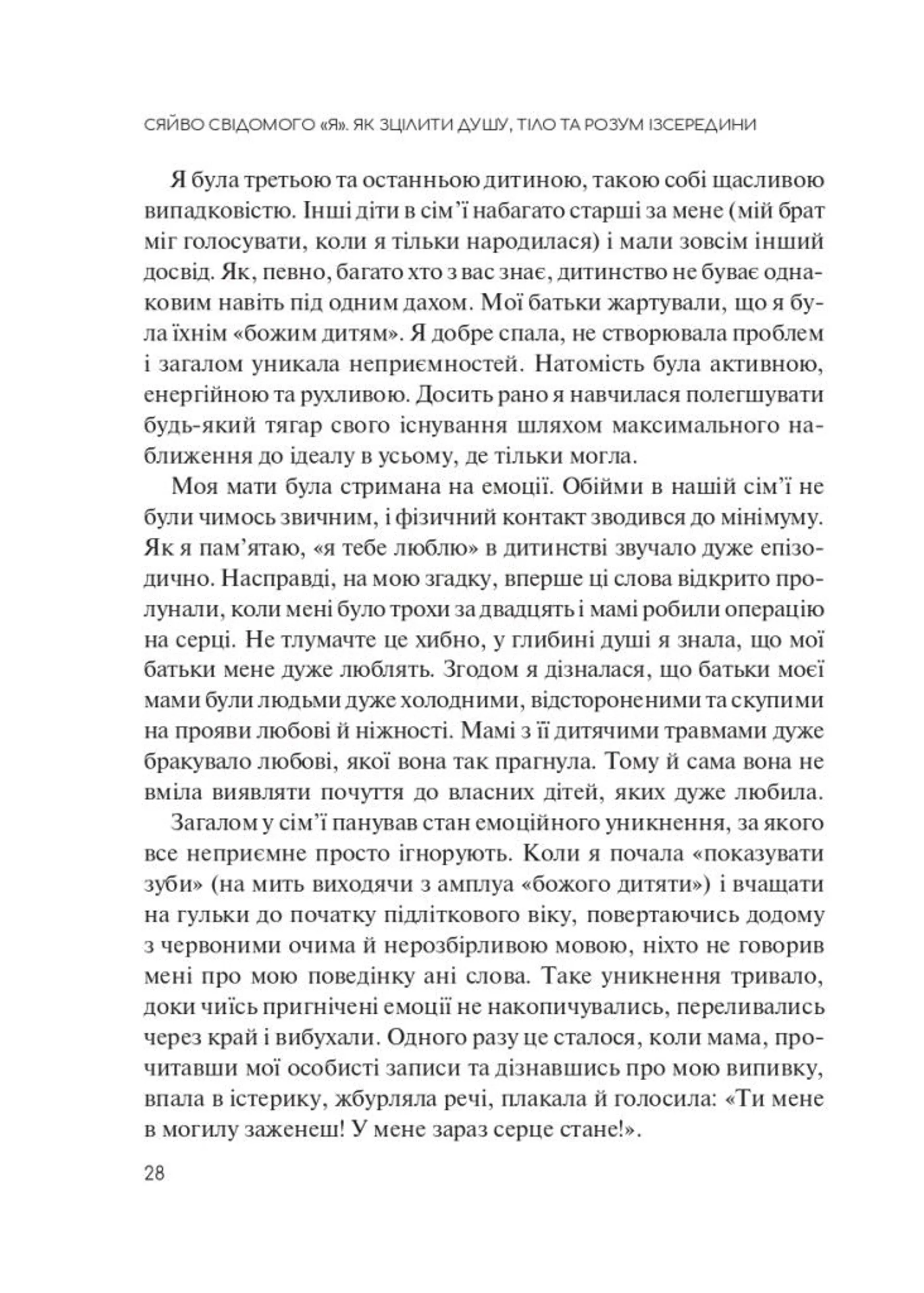 Сяйво свідомого «я». Як зцілити душу, тіло та розум ізсередини