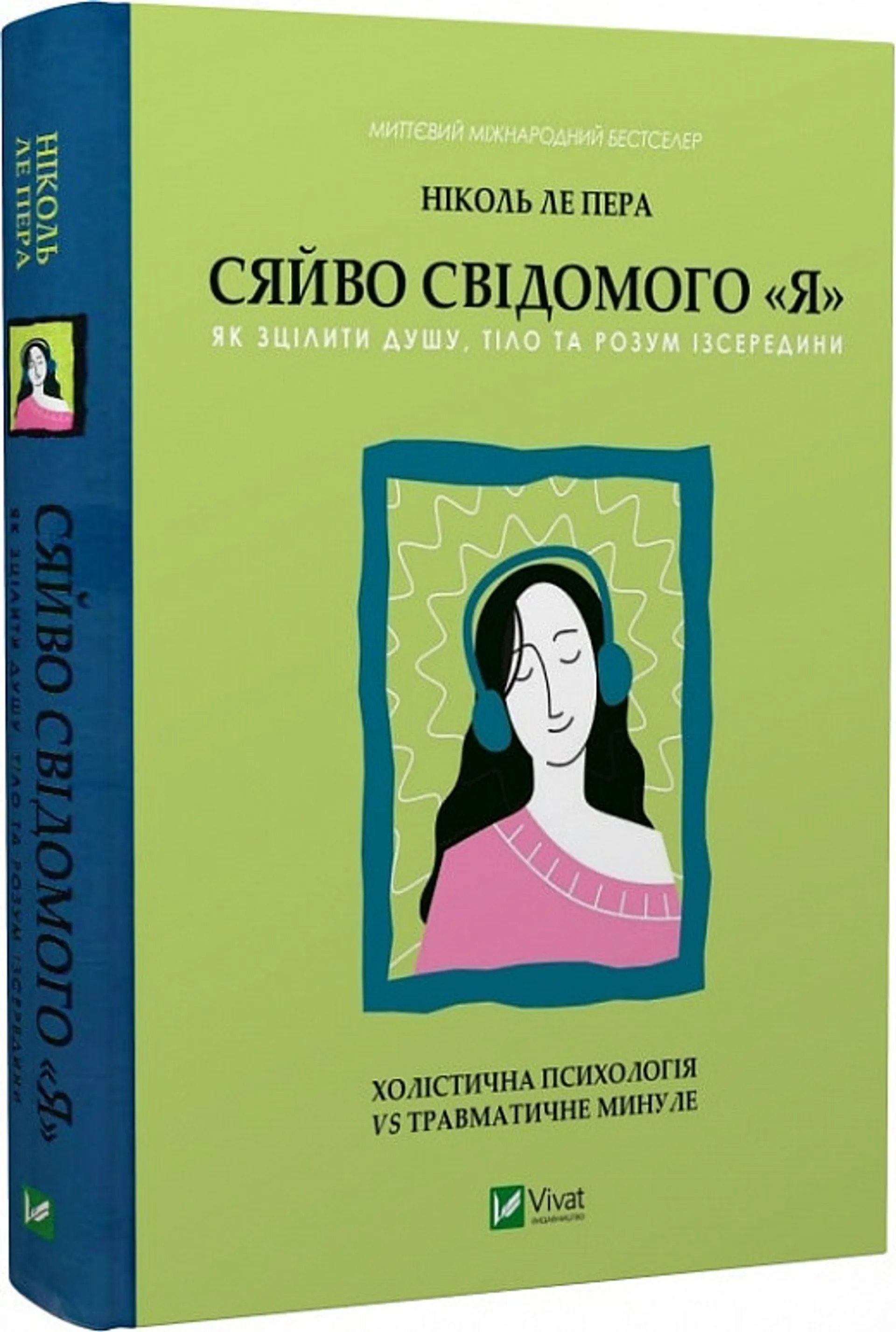 Сяйво свідомого «я». Як зцілити душу, тіло та розум ізсередини