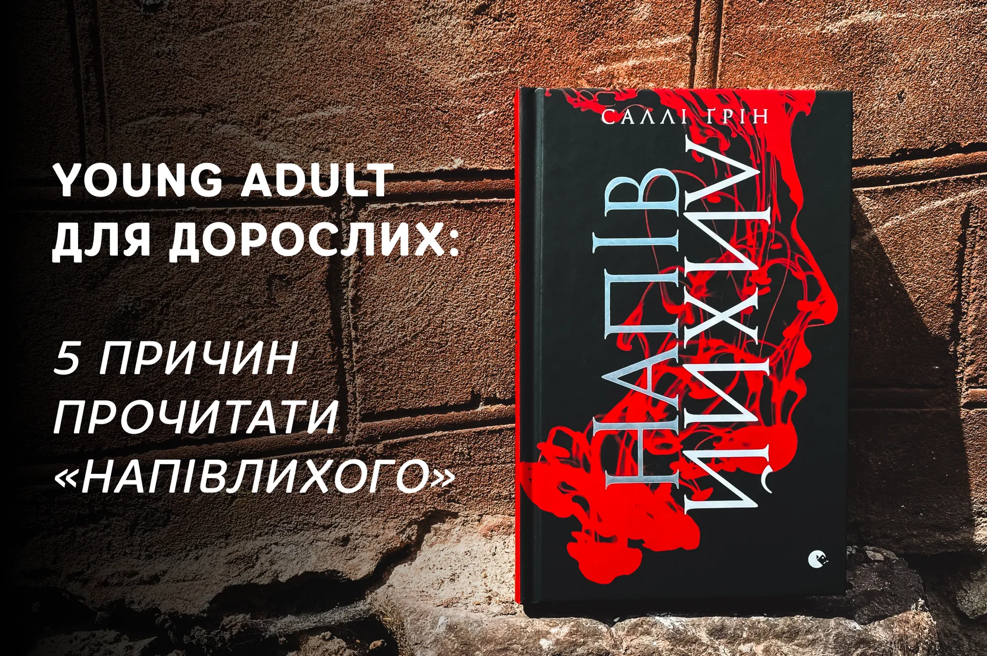 Young adult для дорослих: 5 причин прочитати «Напівлихого»