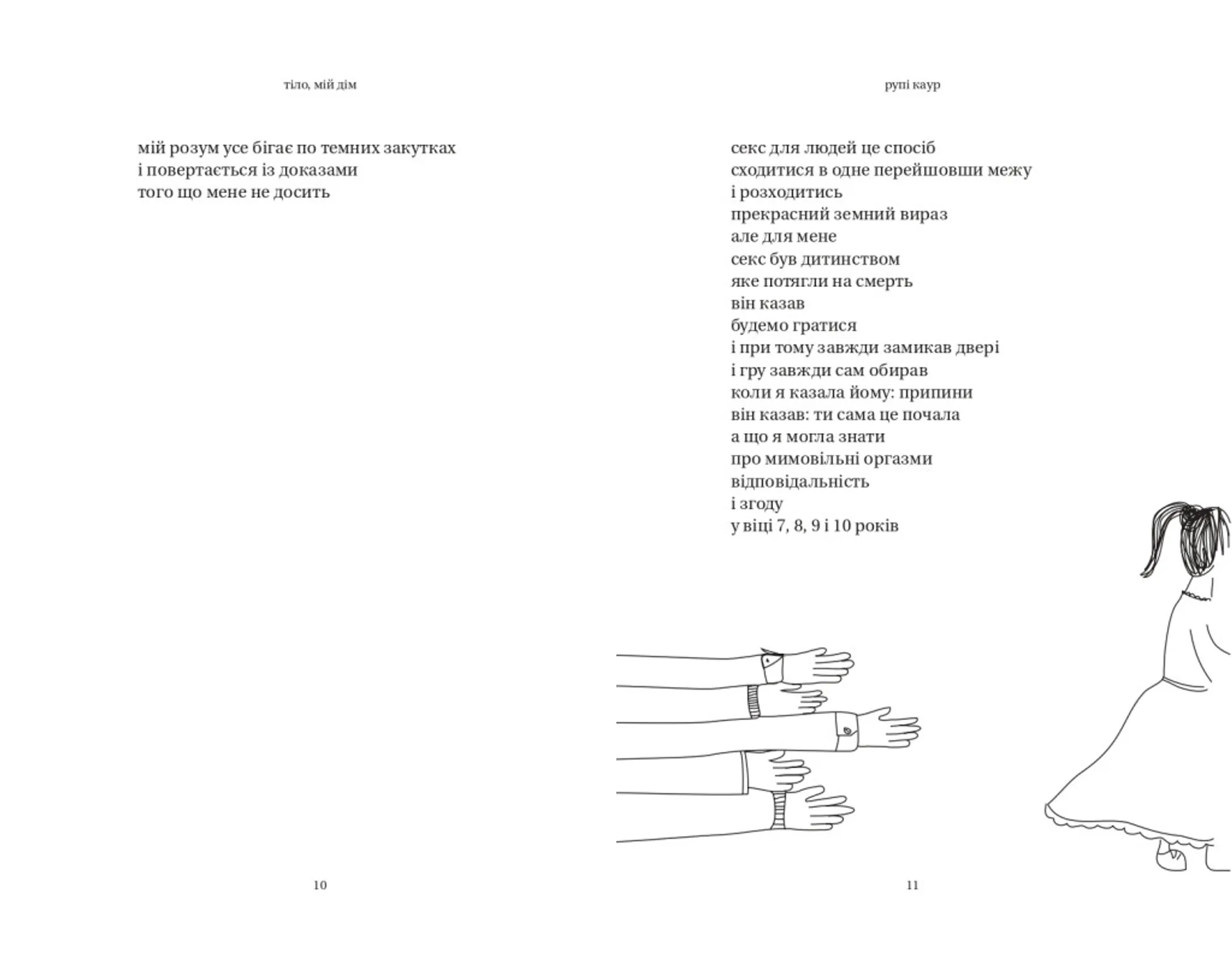 Тіло, мій дім