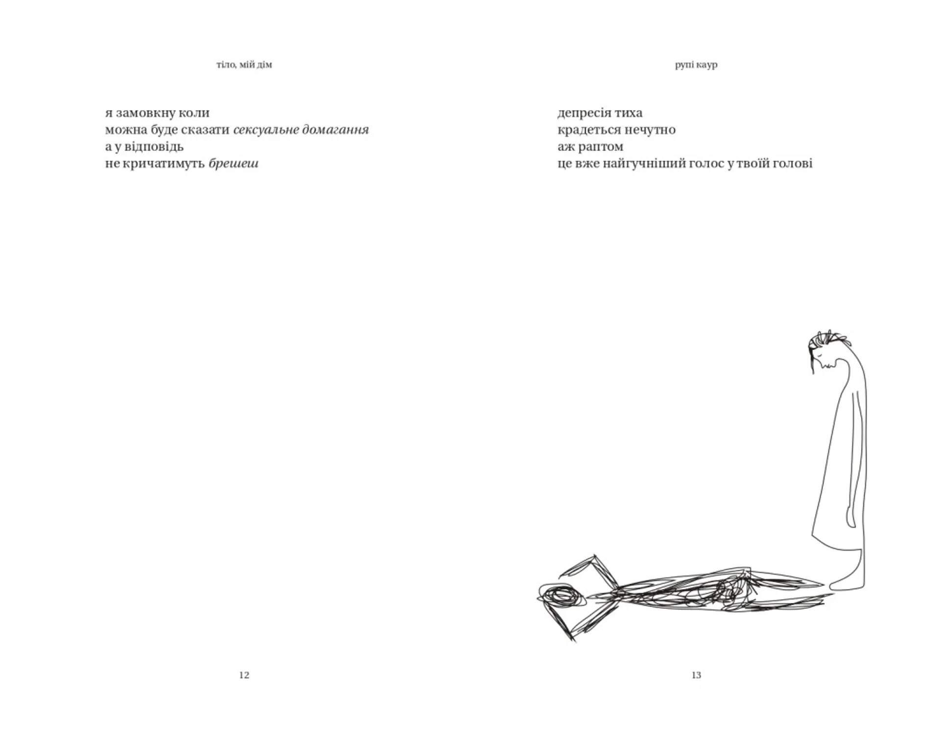 Тіло, мій дім