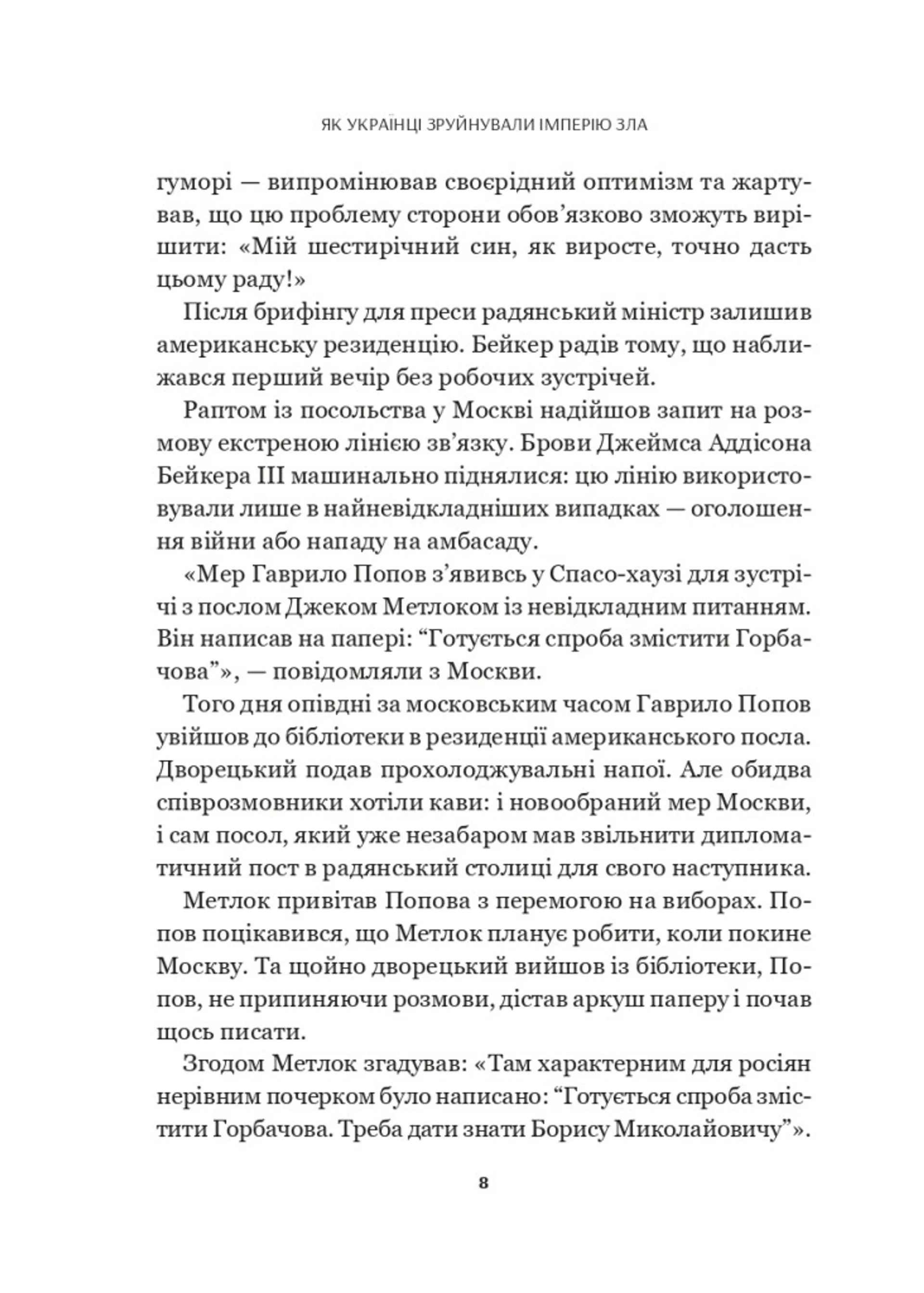 Як українці зруйнували імперію зла