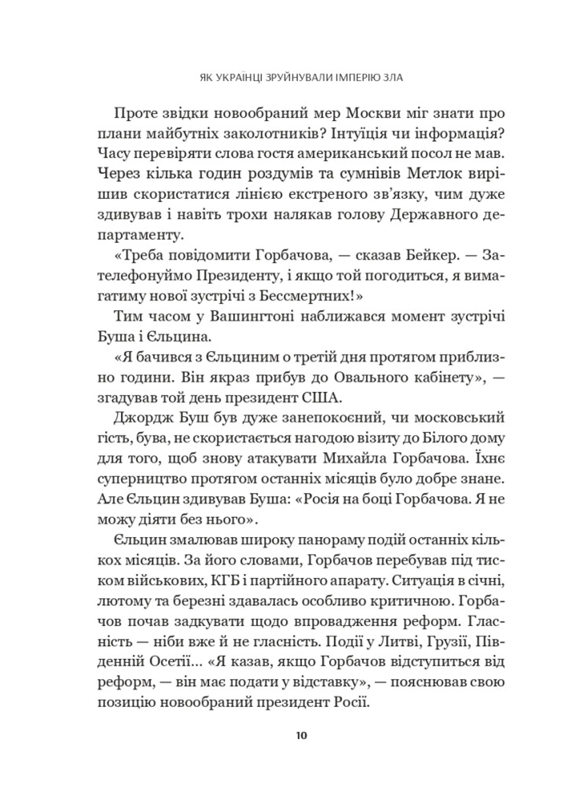 Як українці зруйнували імперію зла