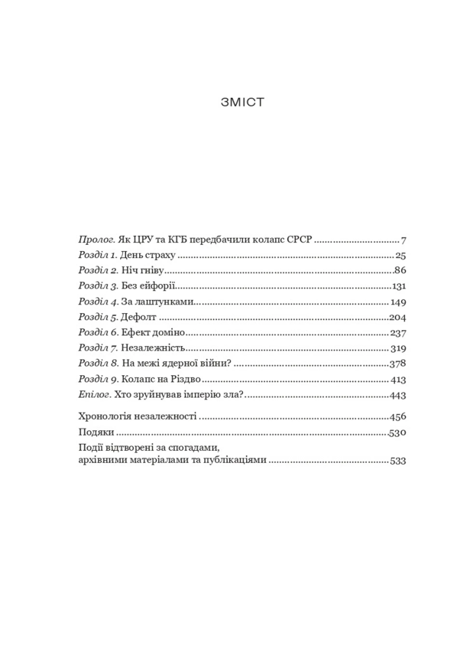Як українці зруйнували імперію зла