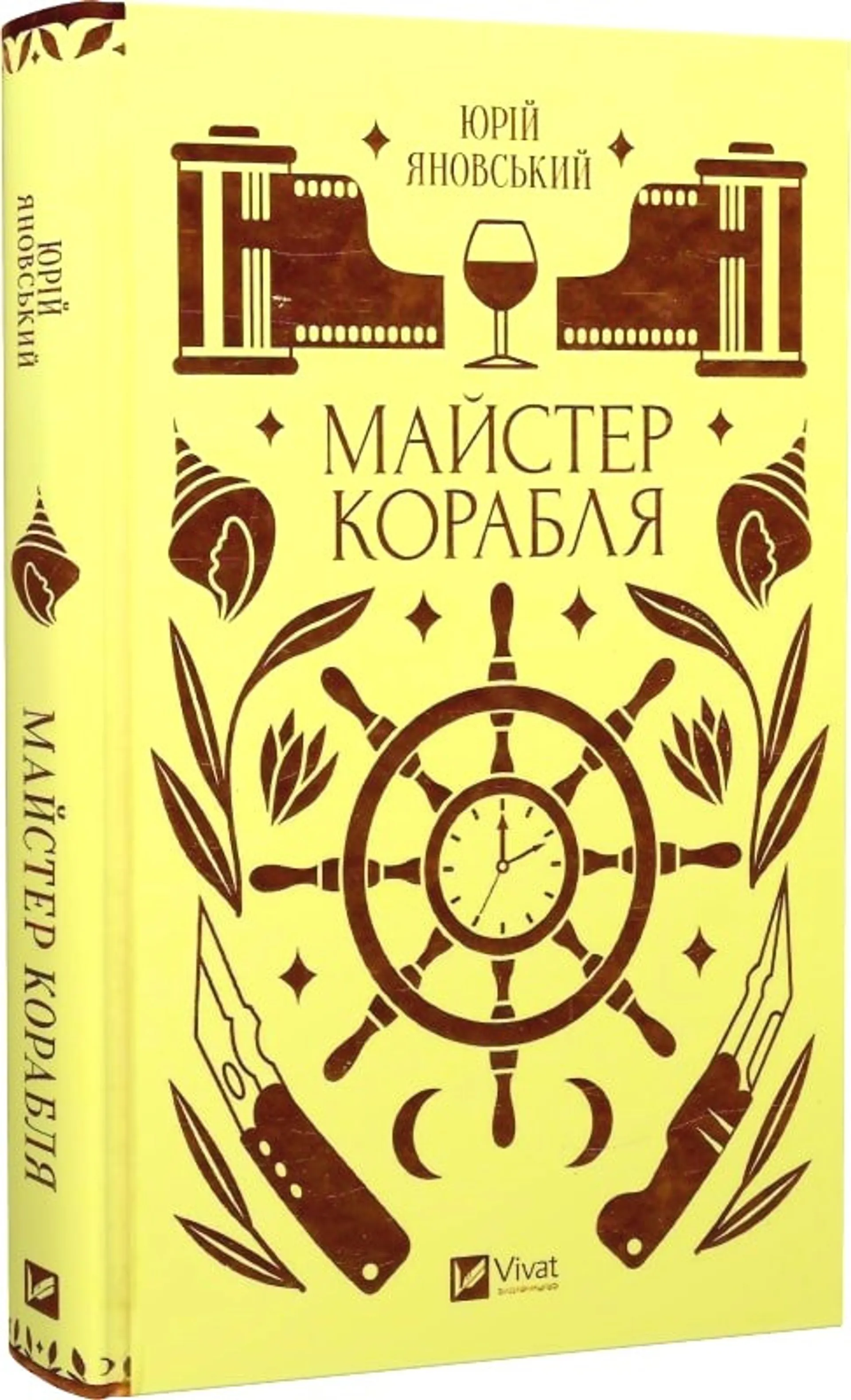 Майстер корабля (Vivat)