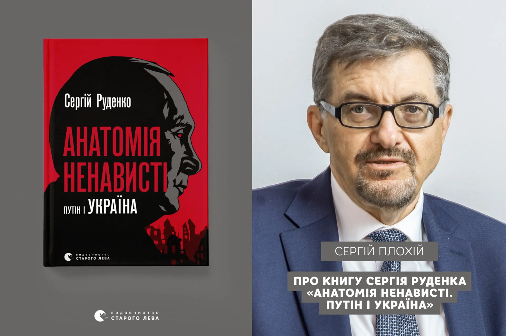 Сергій Плохій про книгу Сергія Руденка «Анатомія ненависті. Путін і Україна»