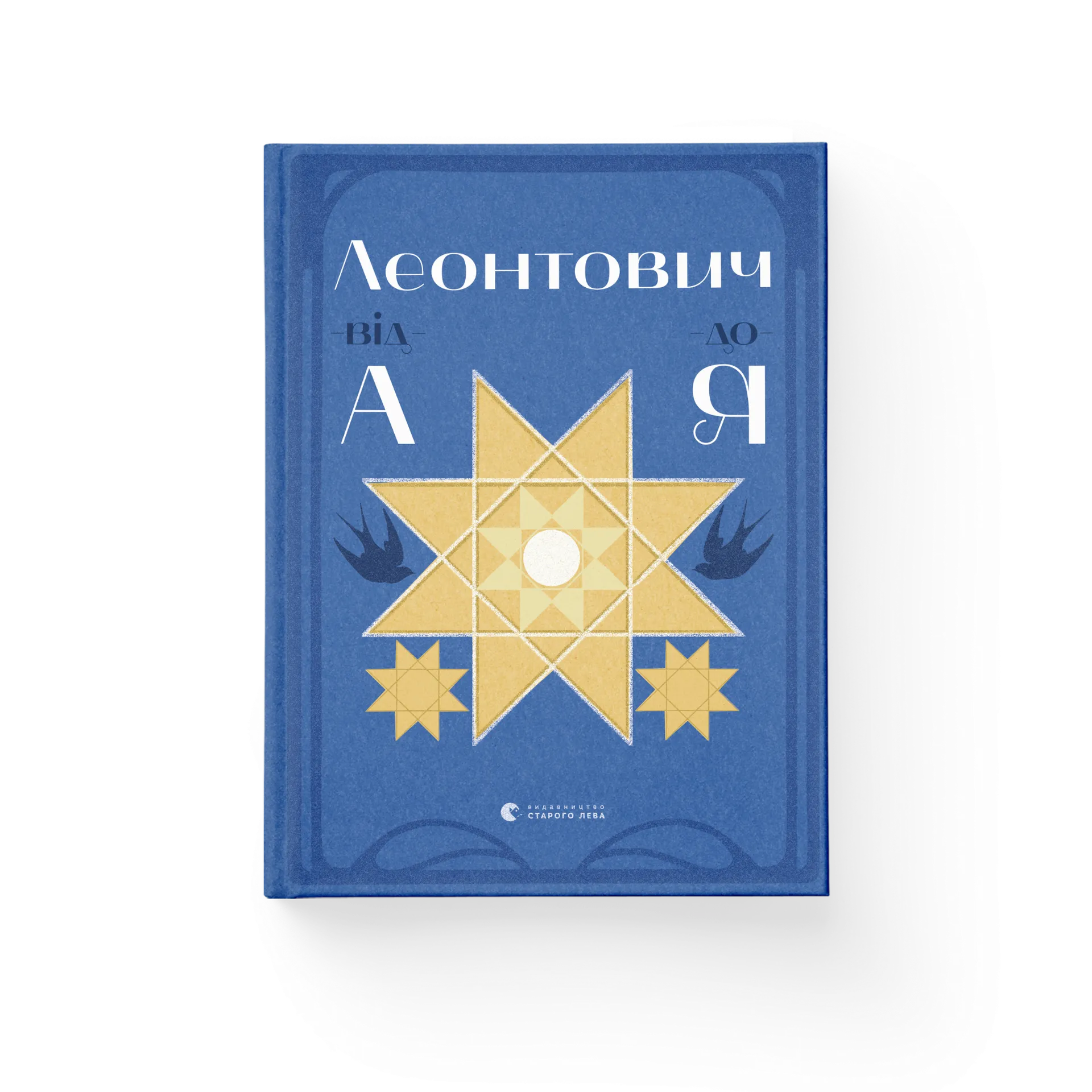 Леонтович від А до Я