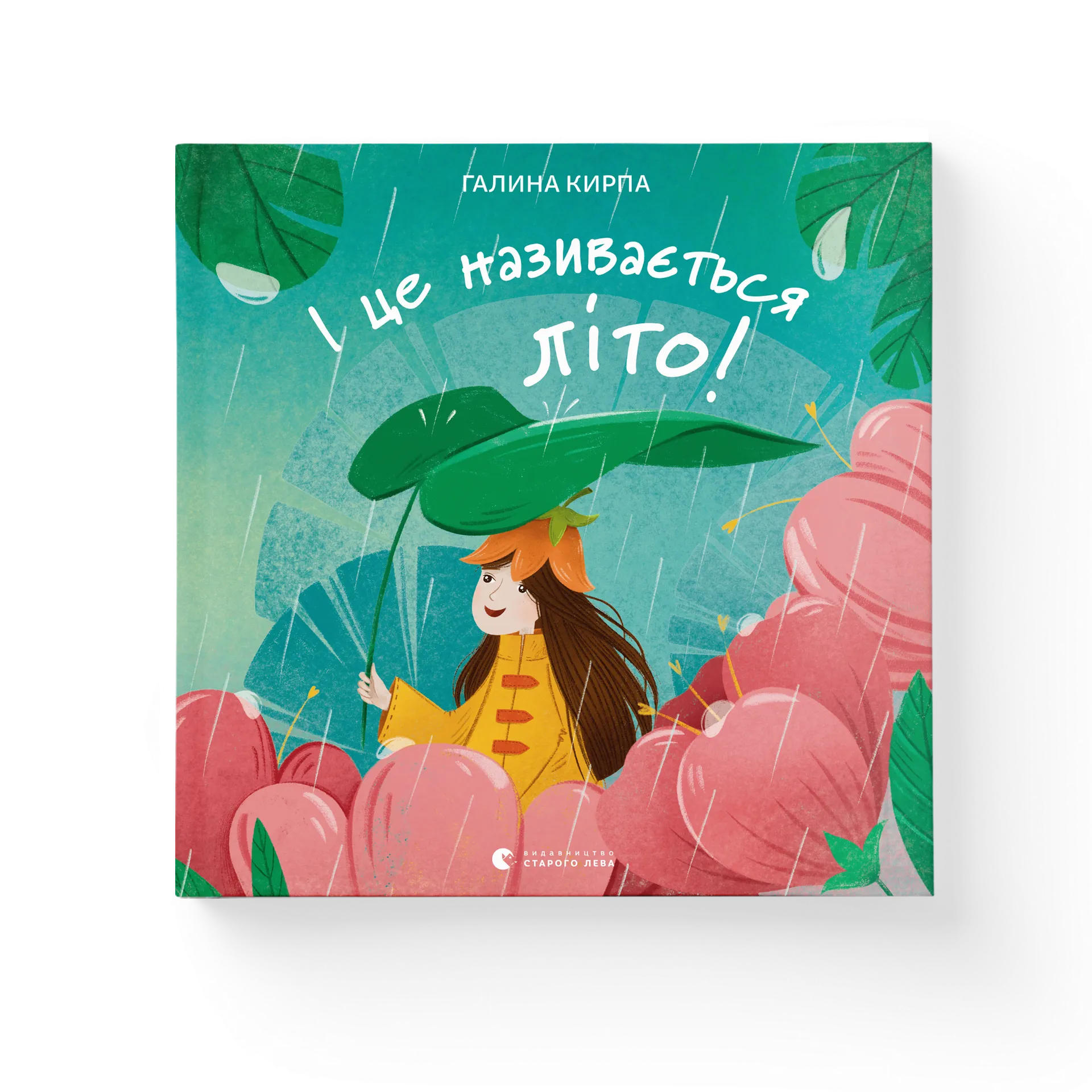 І це називається літо!