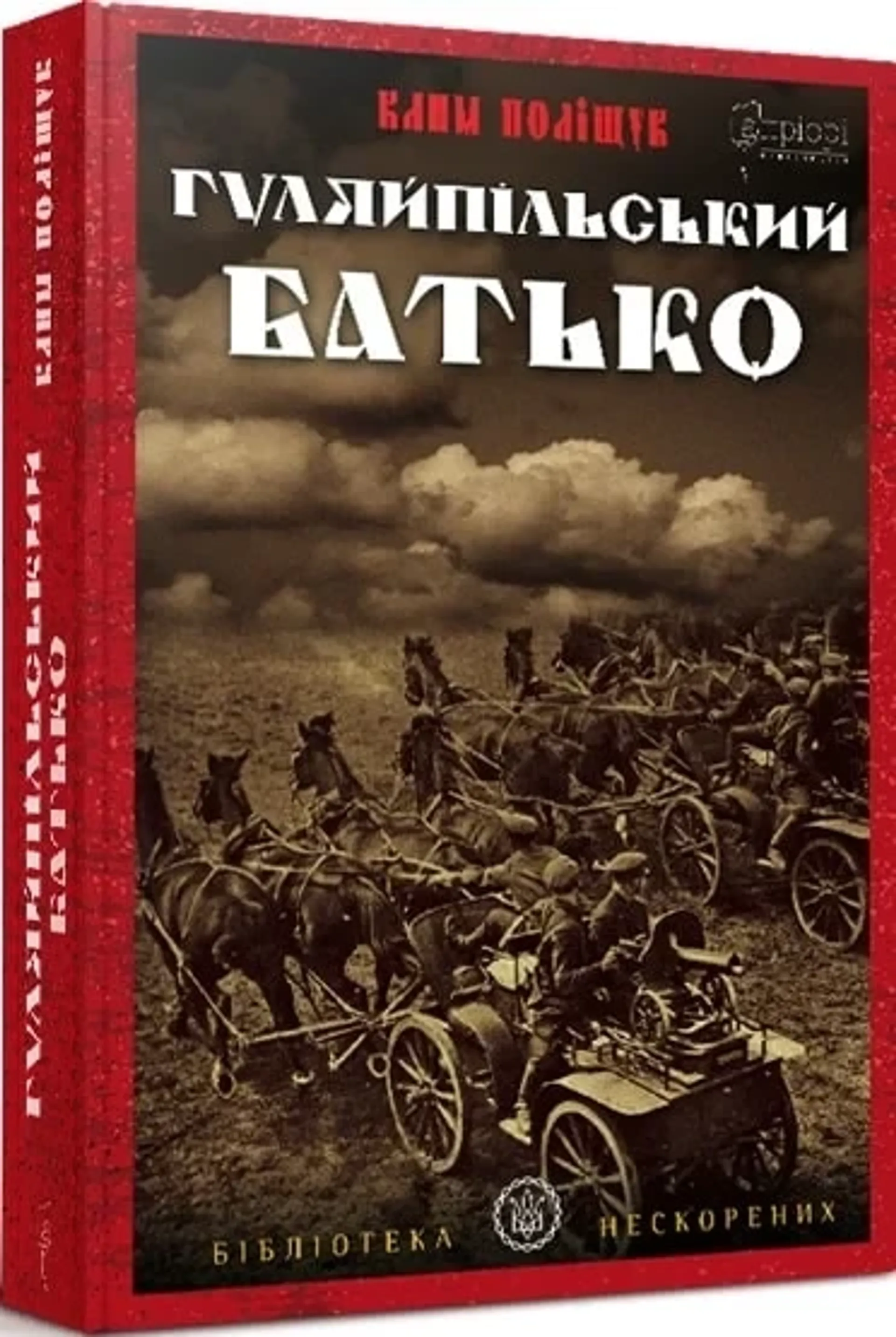 Гуляйпільський батько: роман у двох частинах