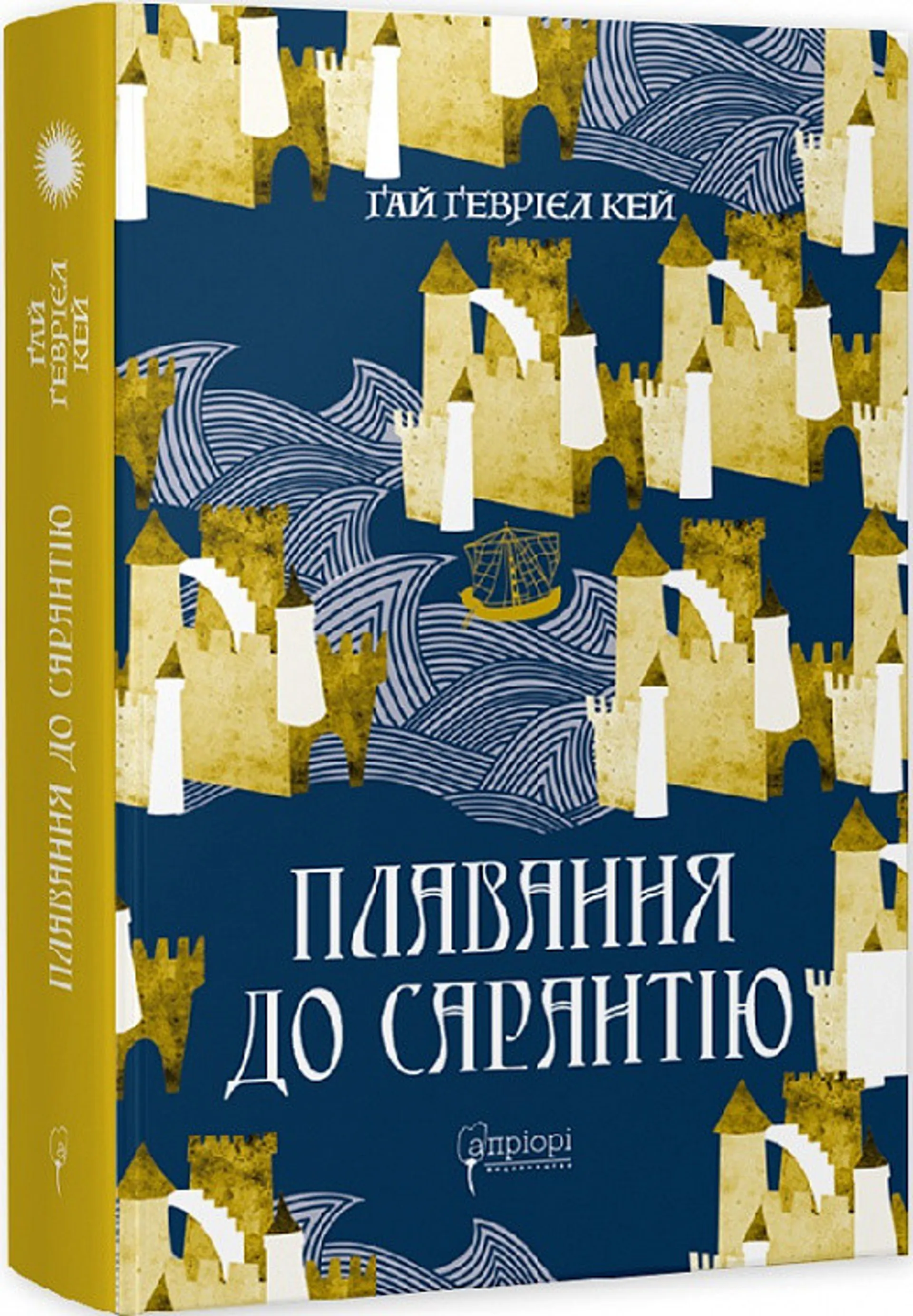 Плавання до Сарантію