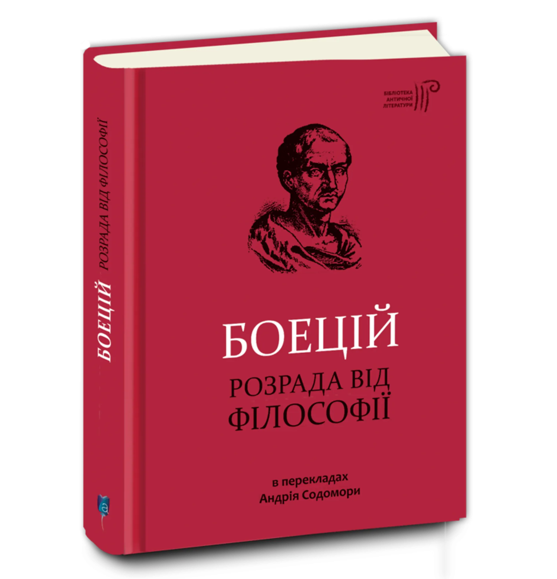Боецій Северин. Розрада від Філософії
