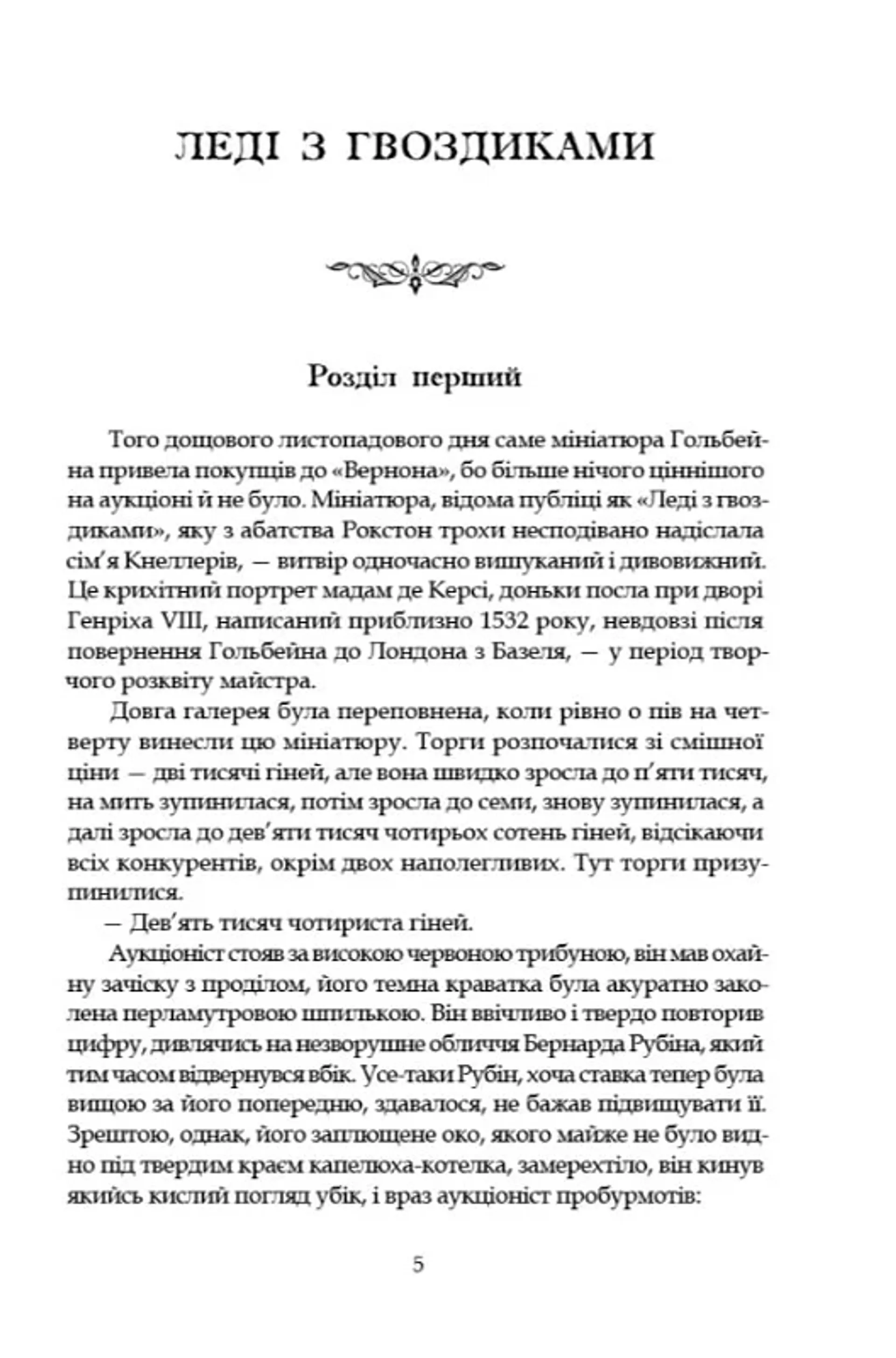 Леді з гвоздиками. Жінка землі