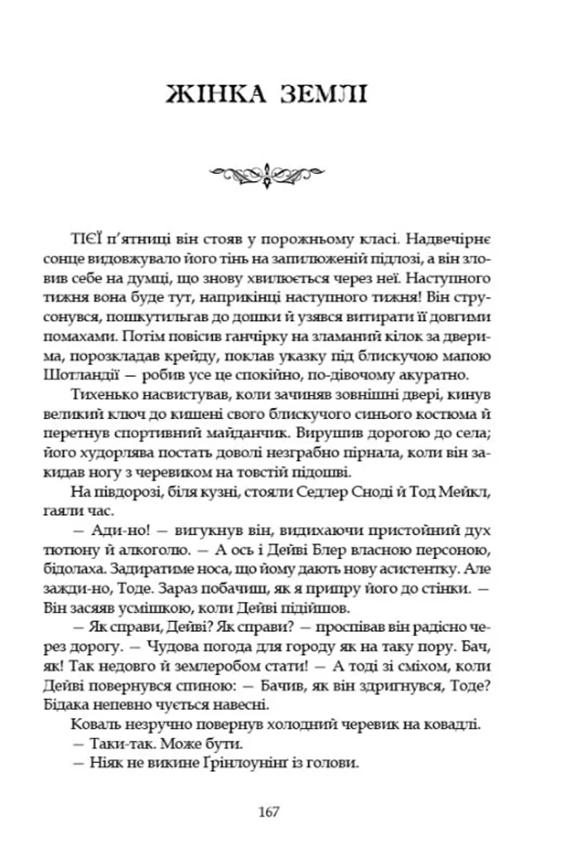 Леді з гвоздиками. Жінка землі