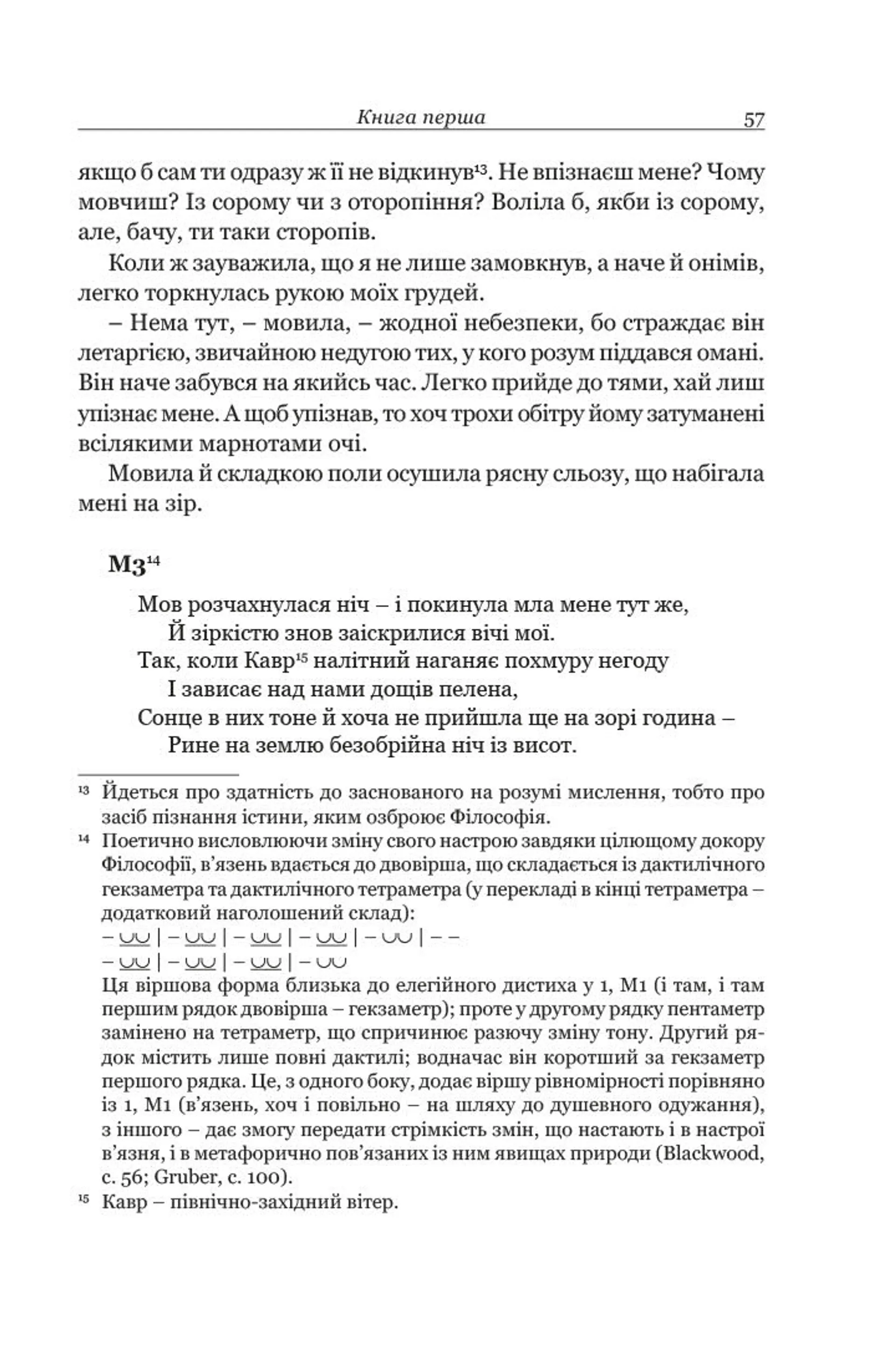 Боецій Северин. Розрада від Філософії
