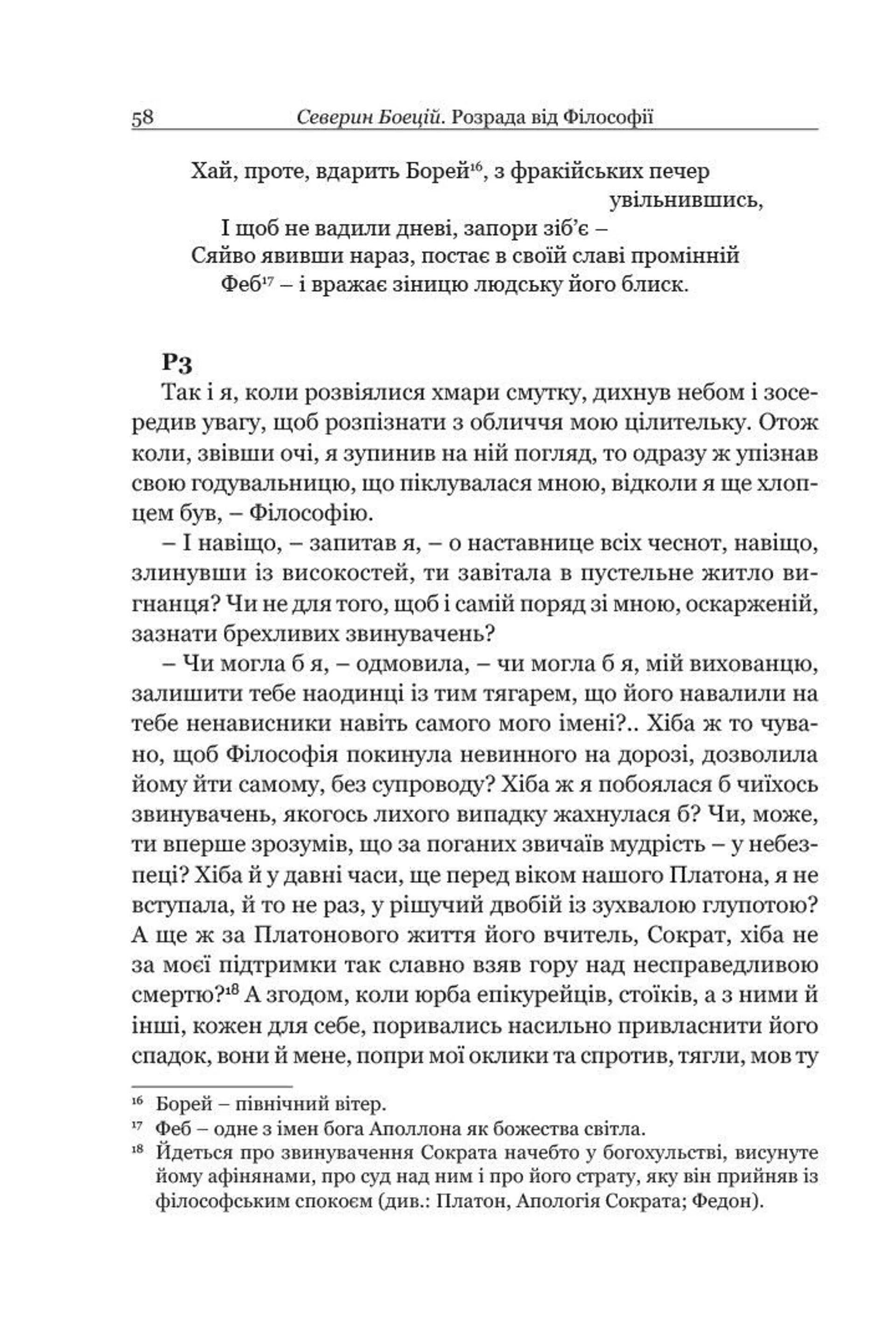 Боецій Северин. Розрада від Філософії