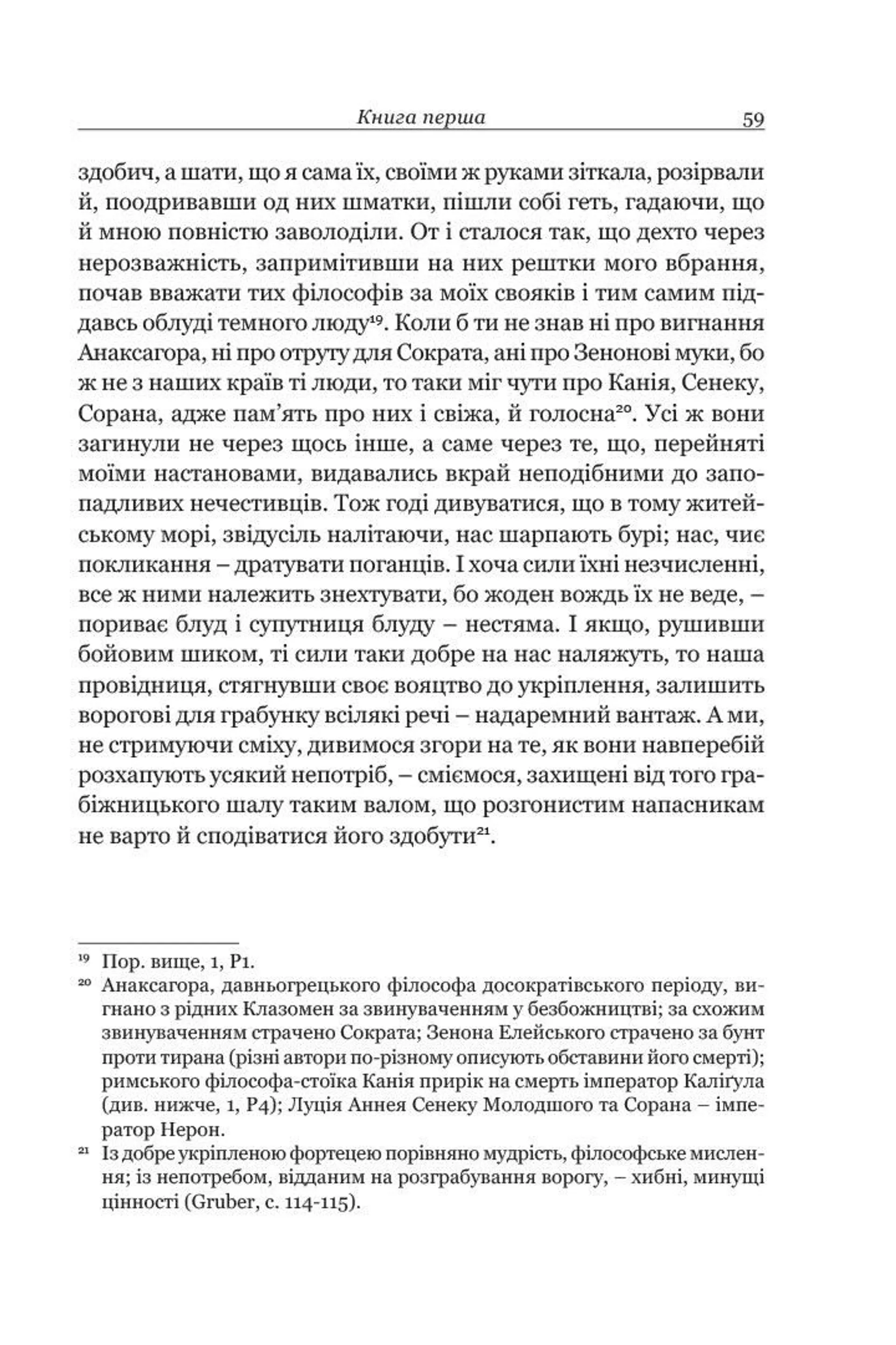 Боецій Северин. Розрада від Філософії