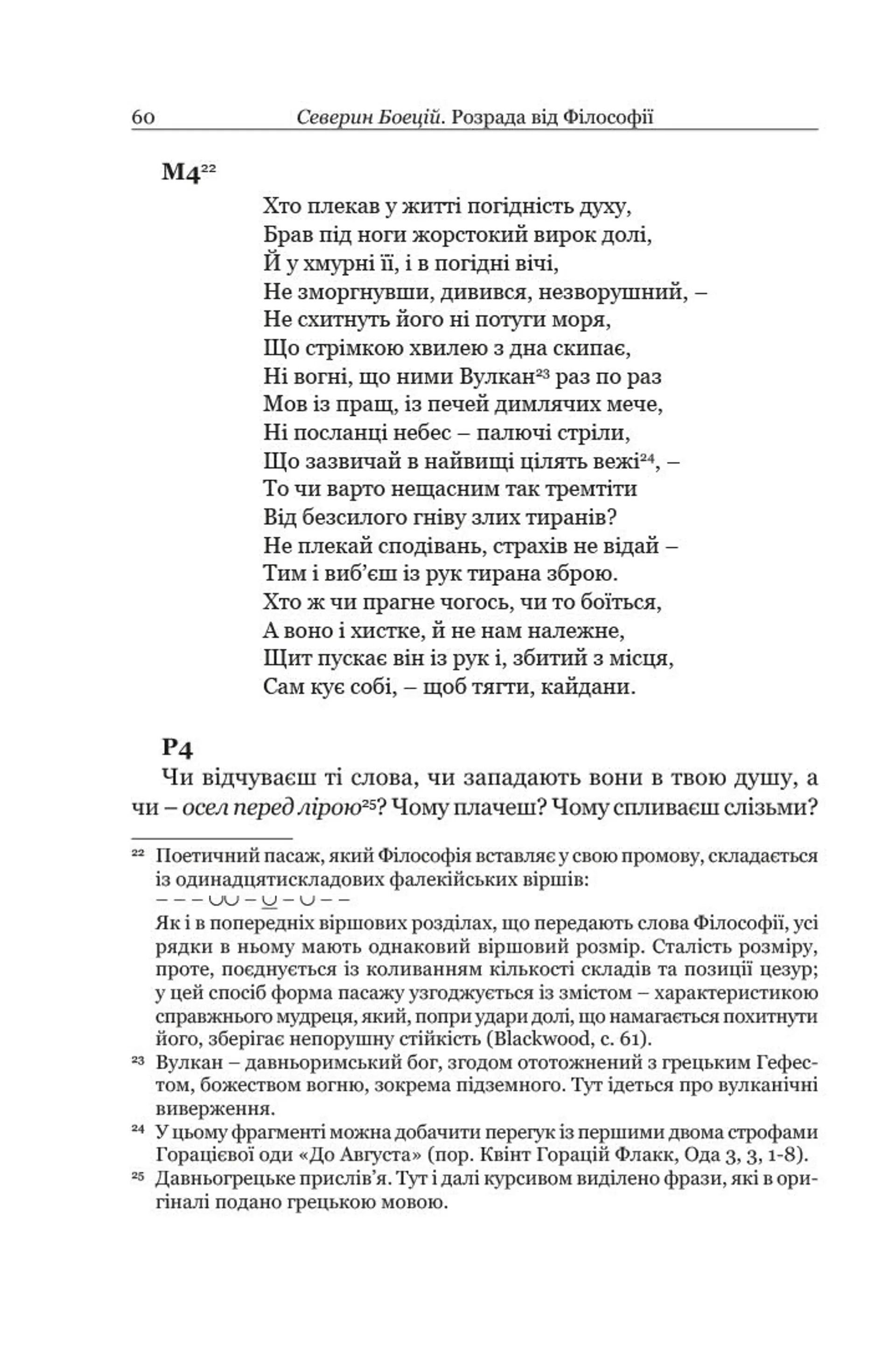 Боецій Северин. Розрада від Філософії