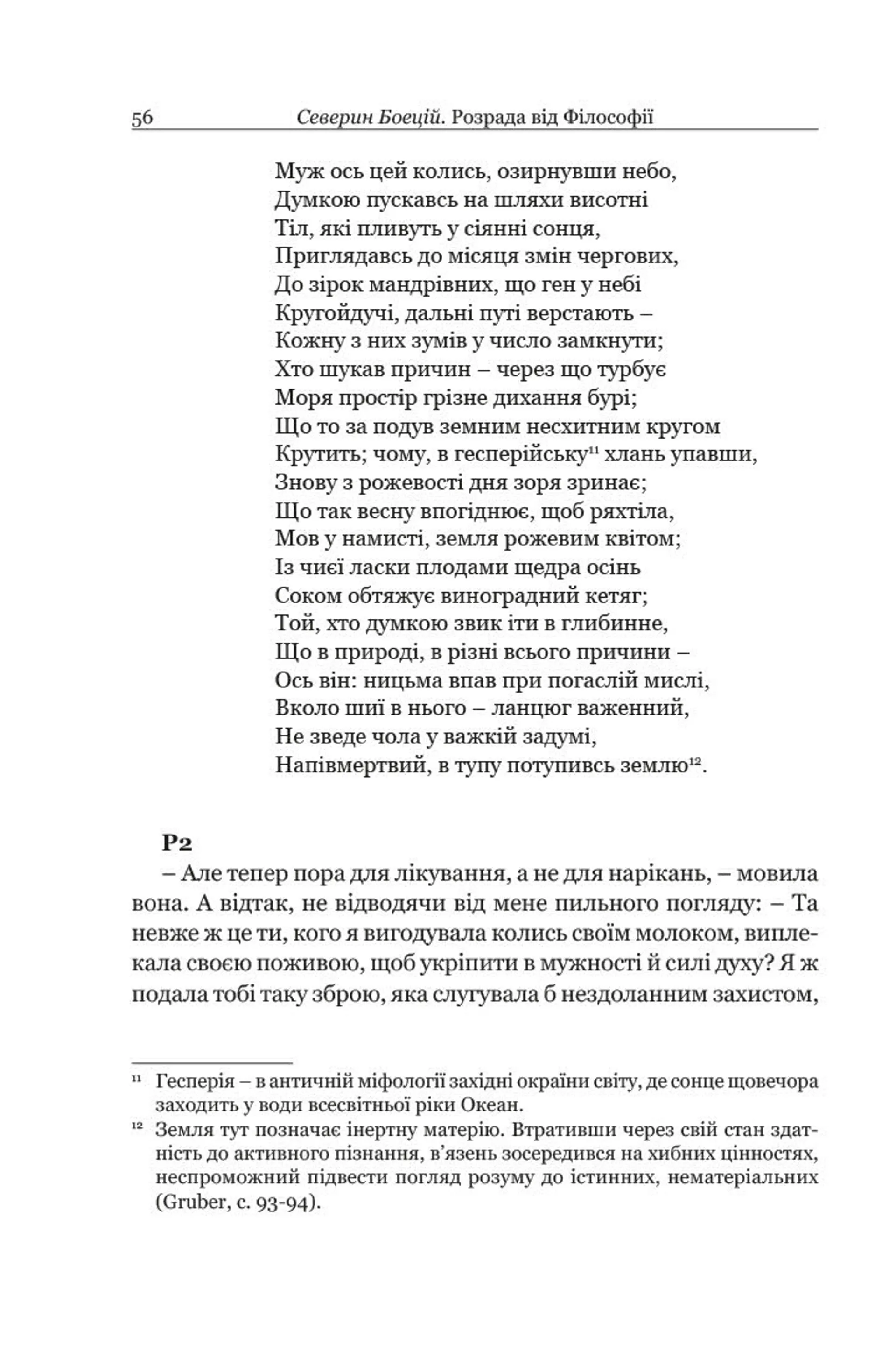 Боецій Северин. Розрада від Філософії