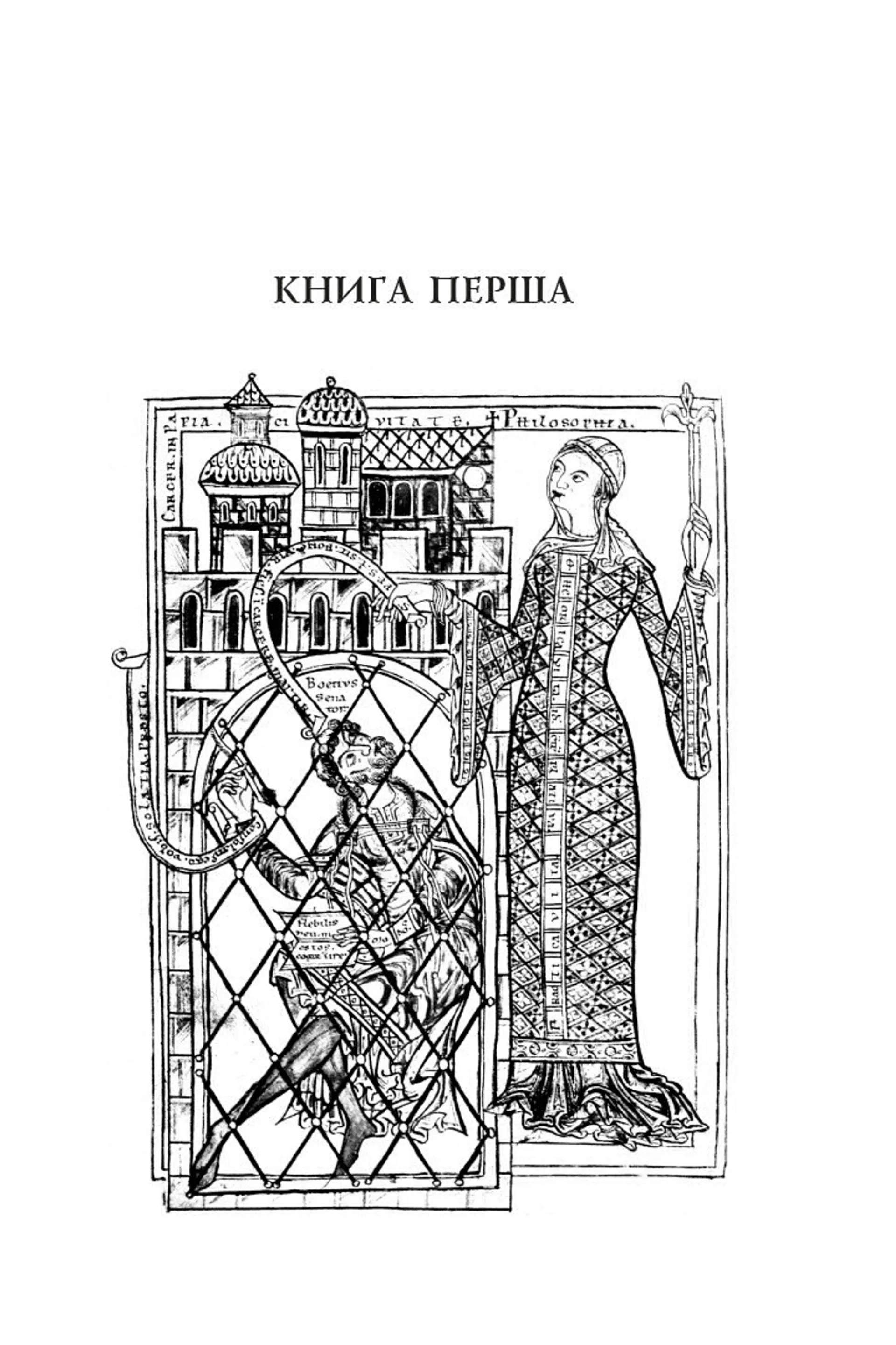 Боецій Северин. Розрада від Філософії