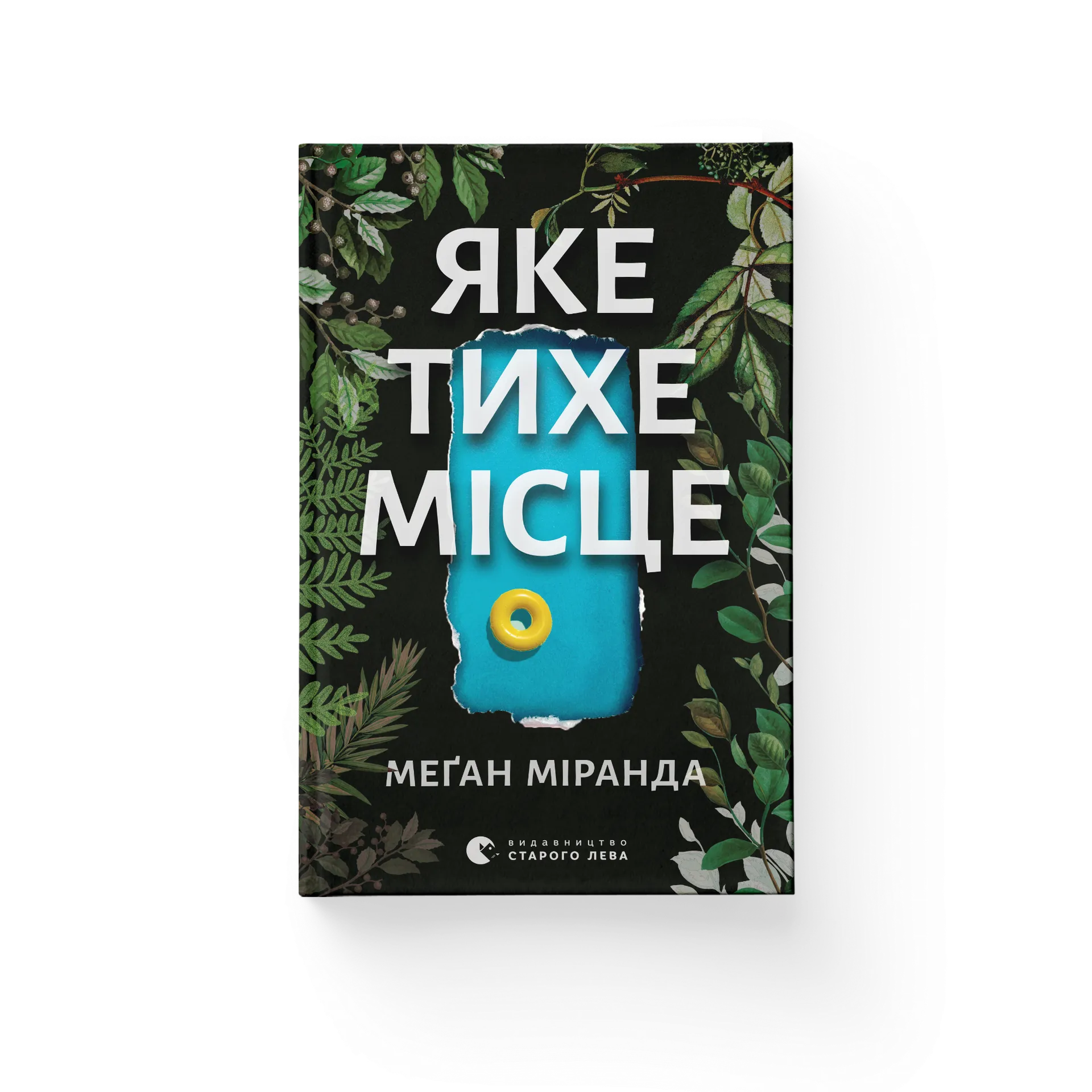 Яке тихе місце