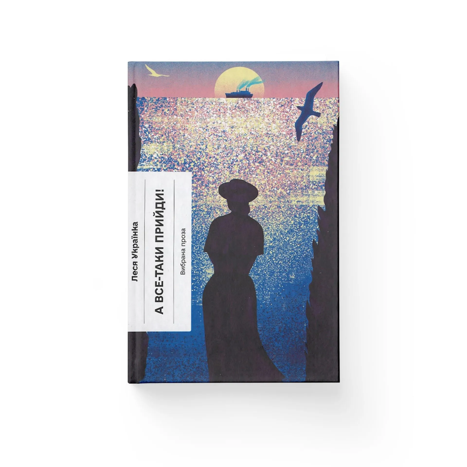 А все-таки прийди! Вибрана проза