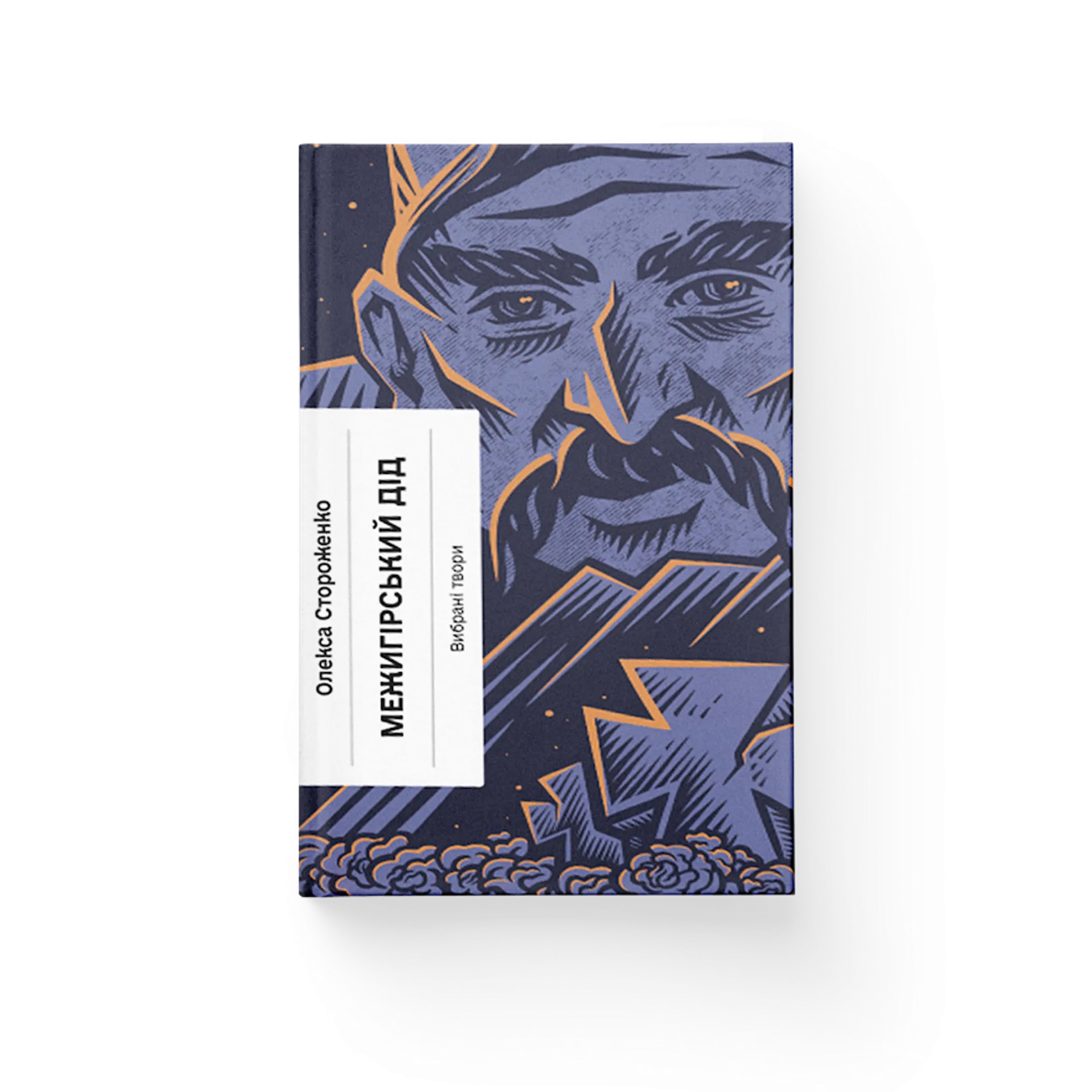 Межигірський дід